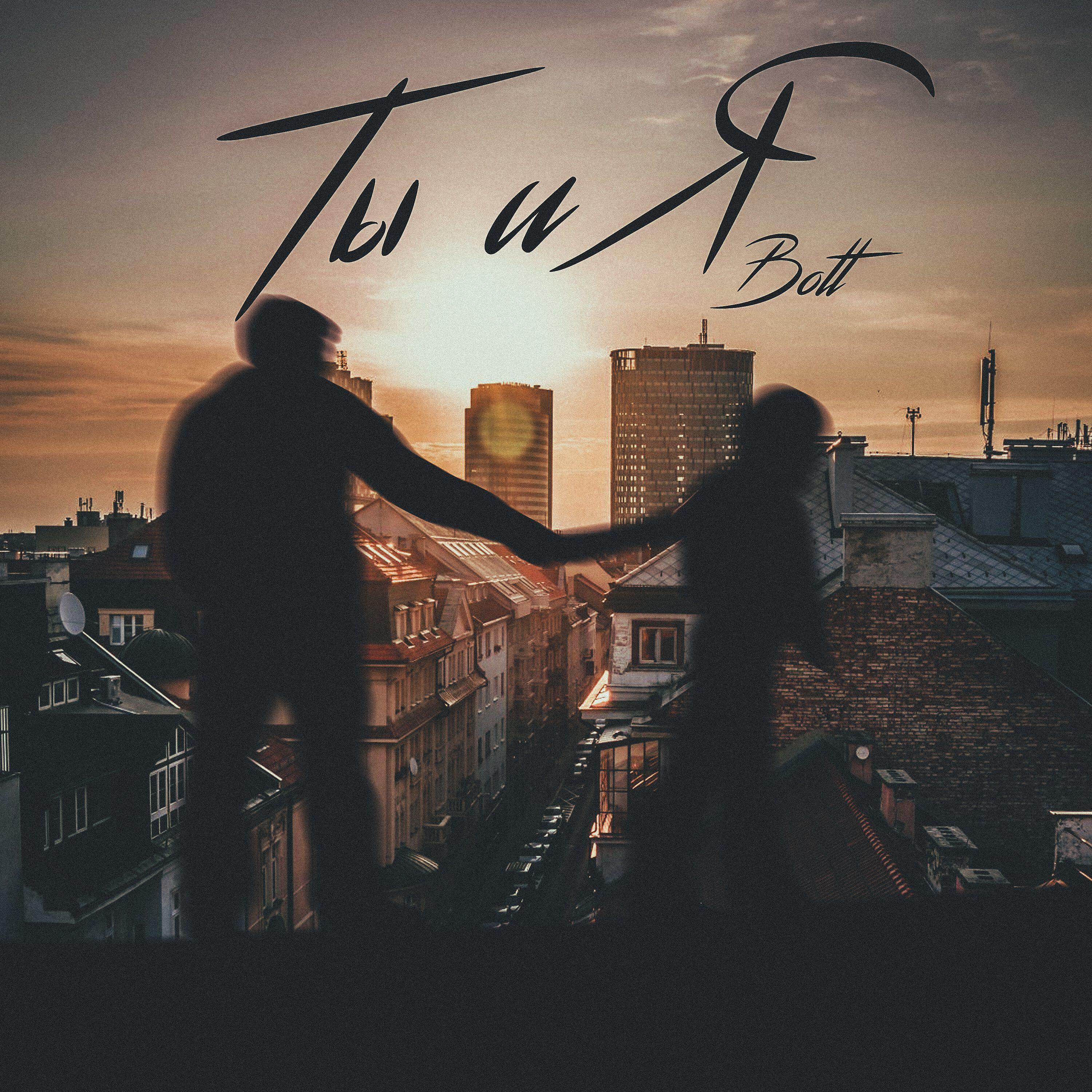 Релиз Ты и я