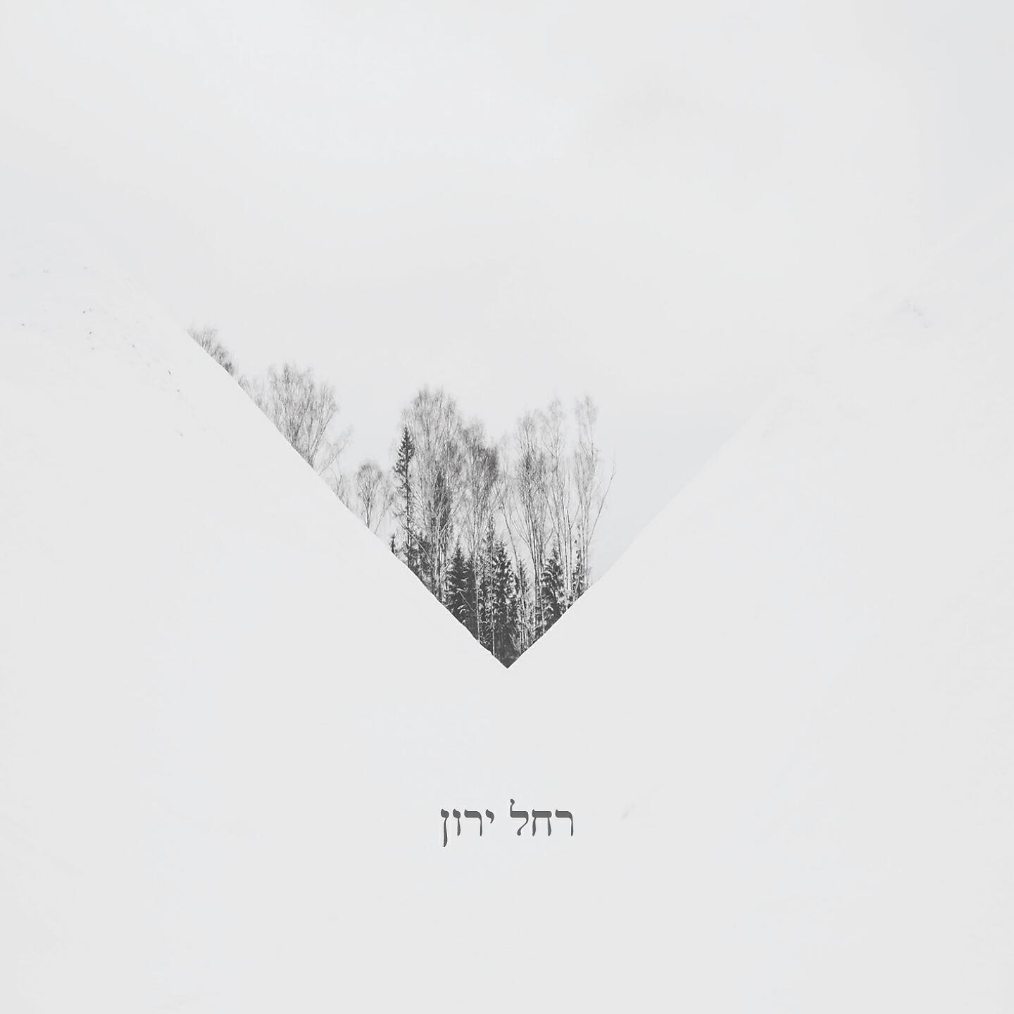 Релиз רחל ירון
