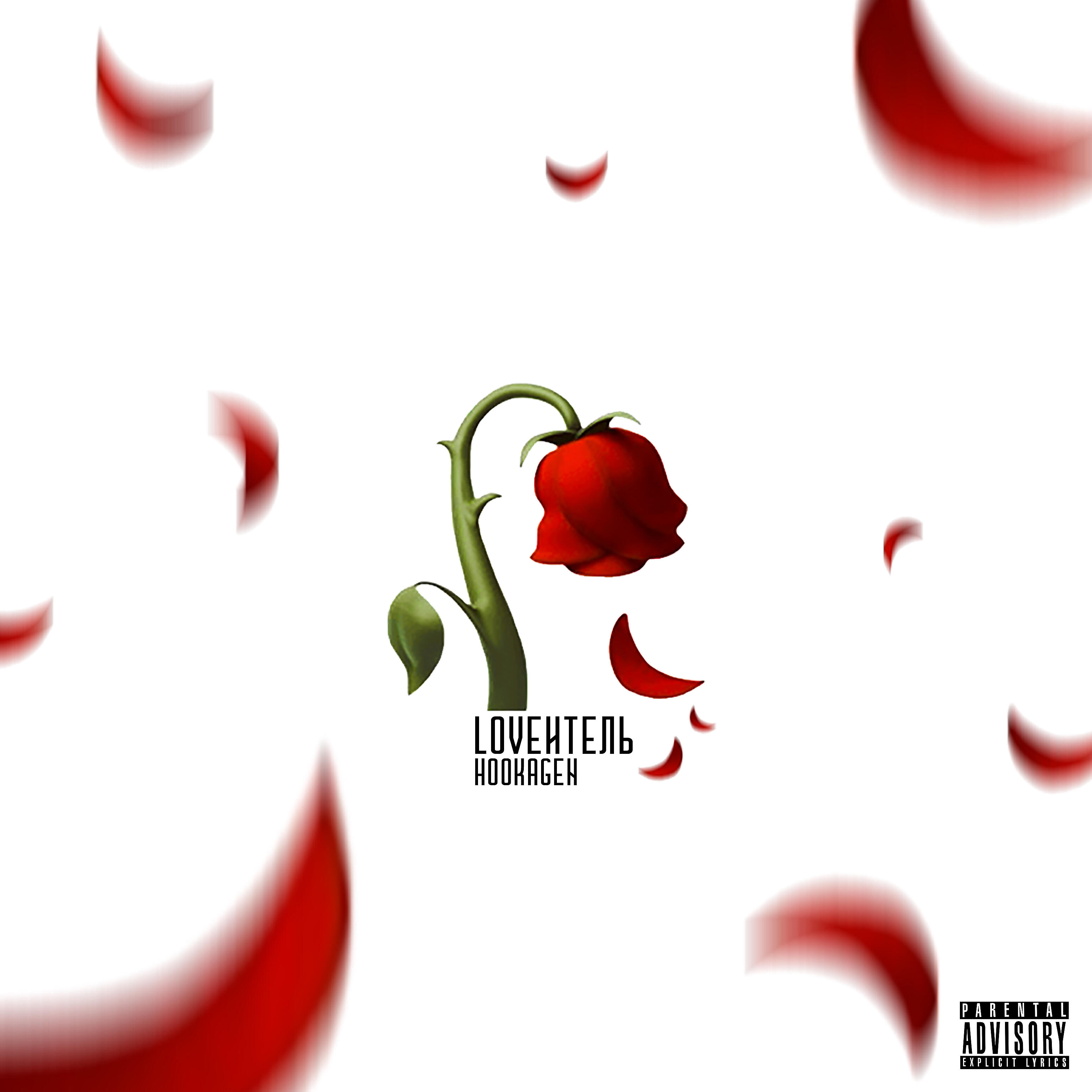 Релиз Loveитель
