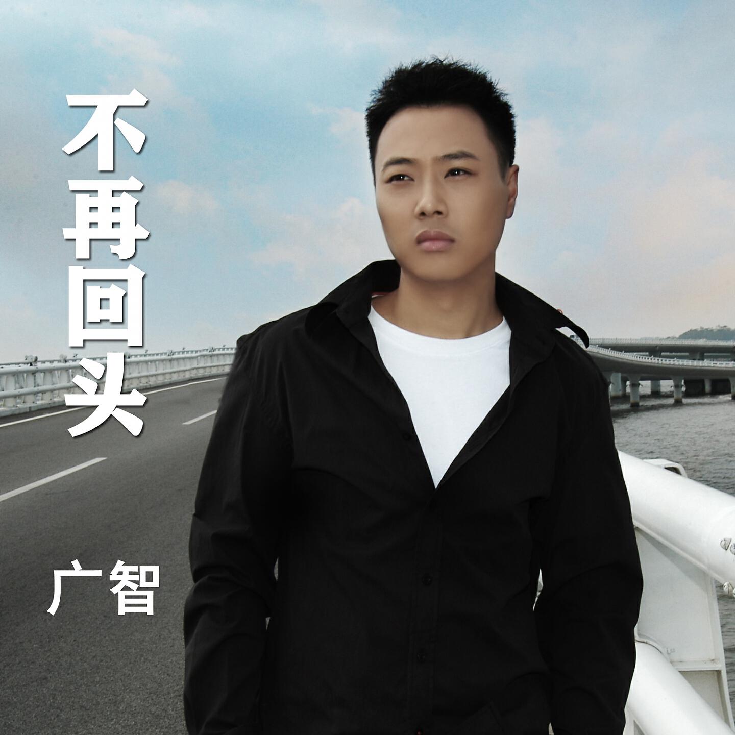 Релиз 不再回头