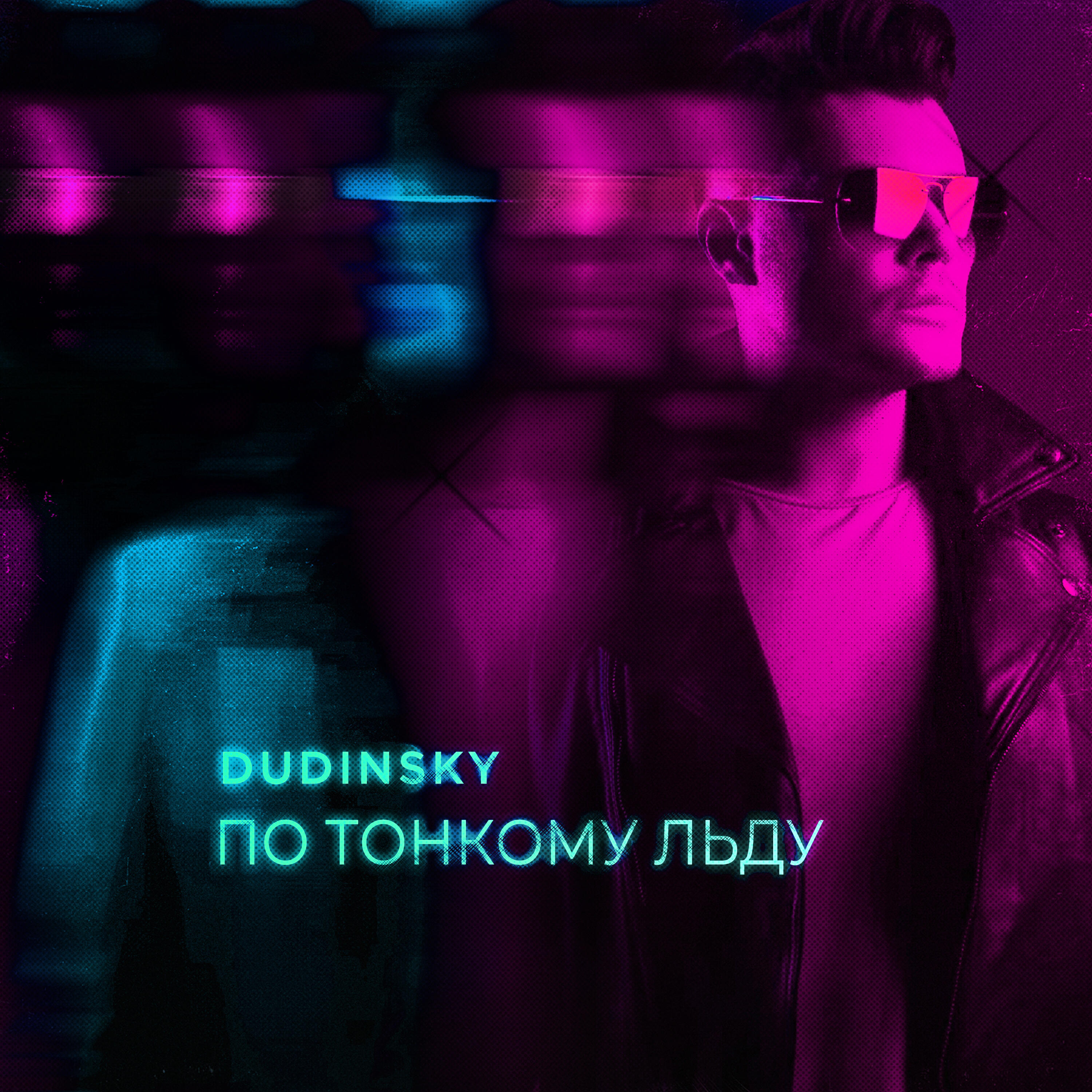 Релиз По тонкому льду