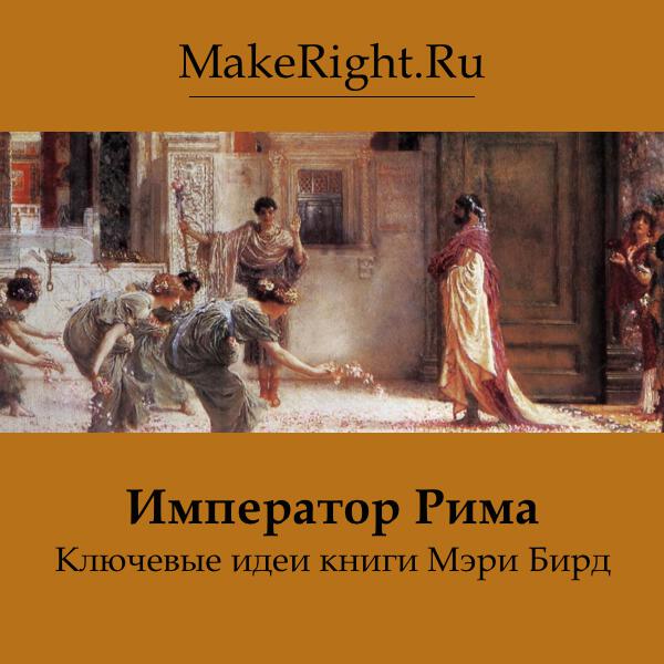 Книга Император Рима