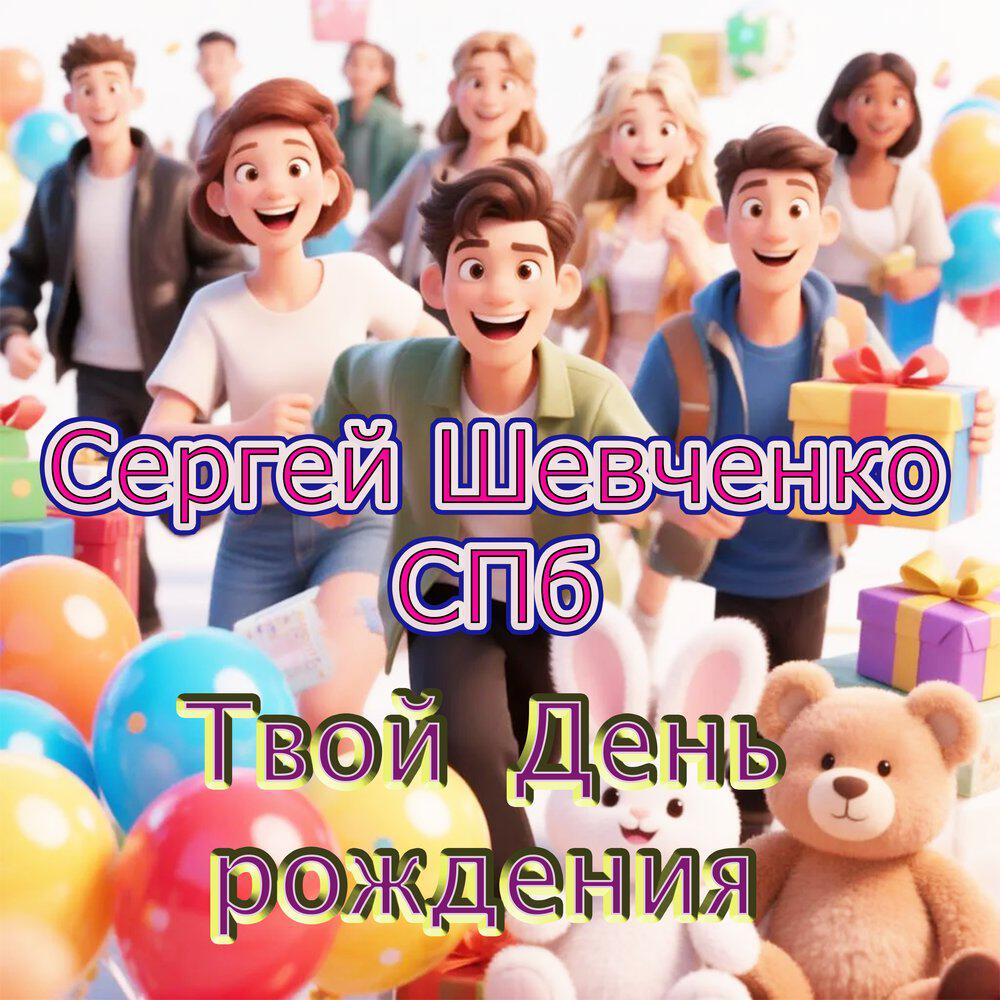 Релиз Твой День рождения