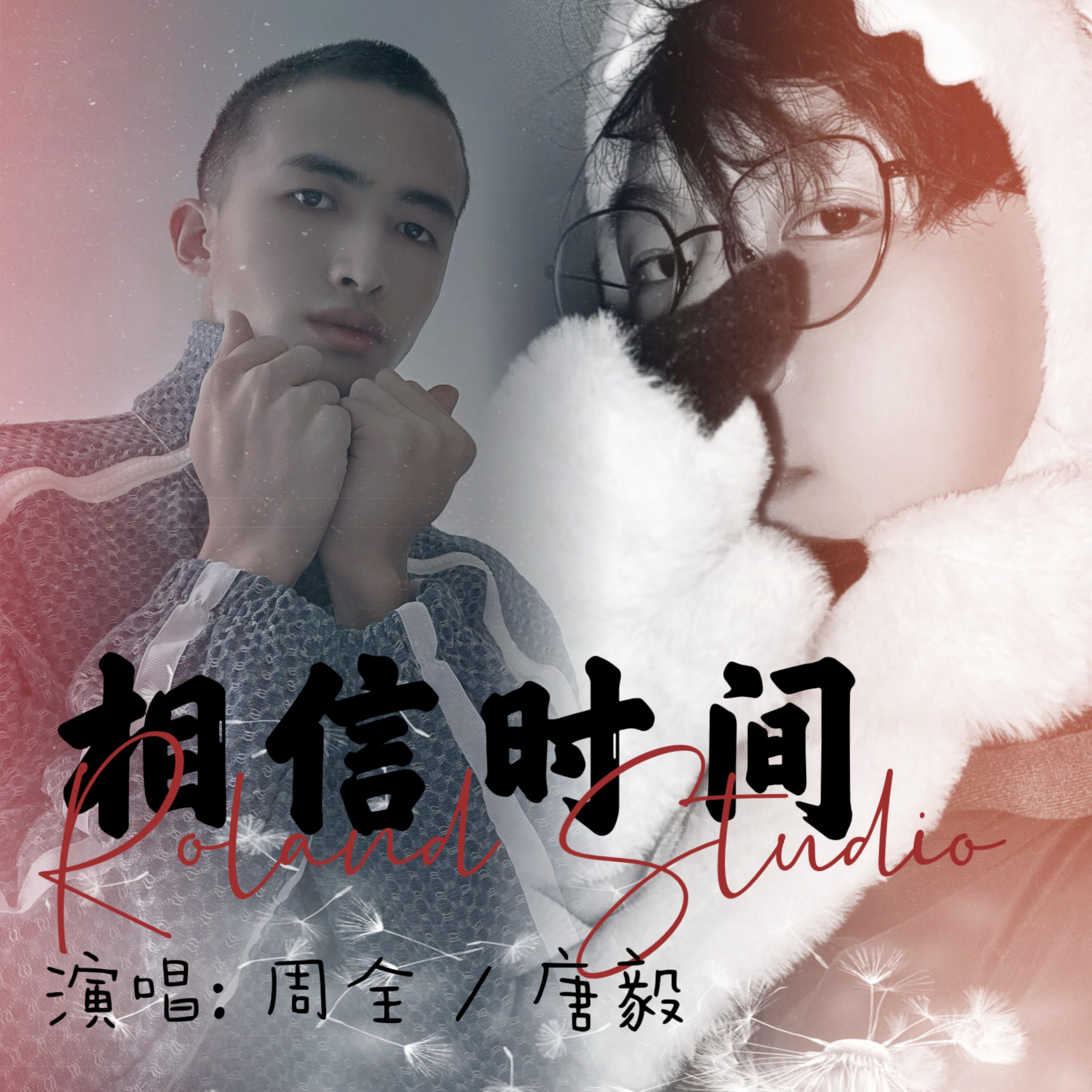 Релиз 相信时间