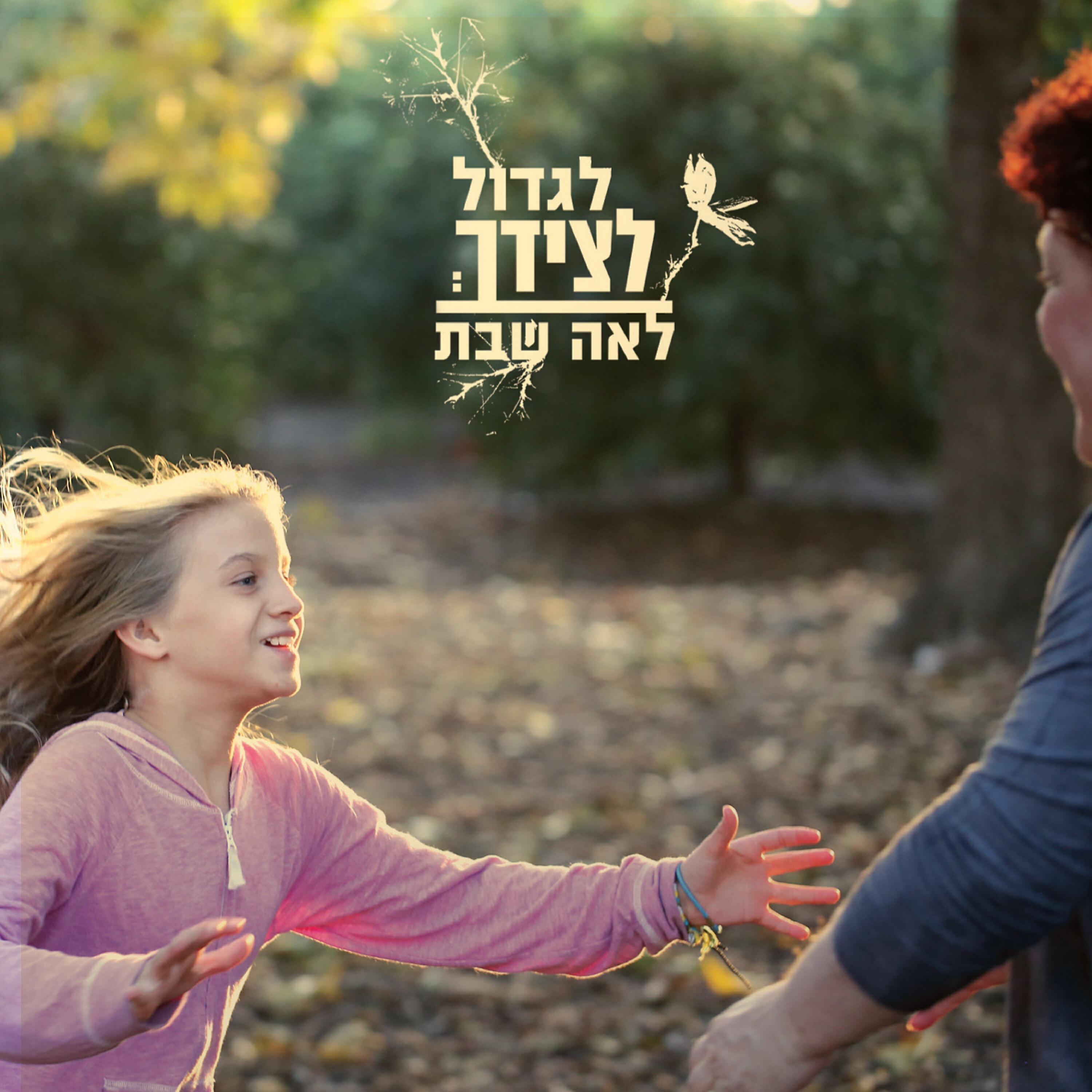 Релиз לגדול לצידך