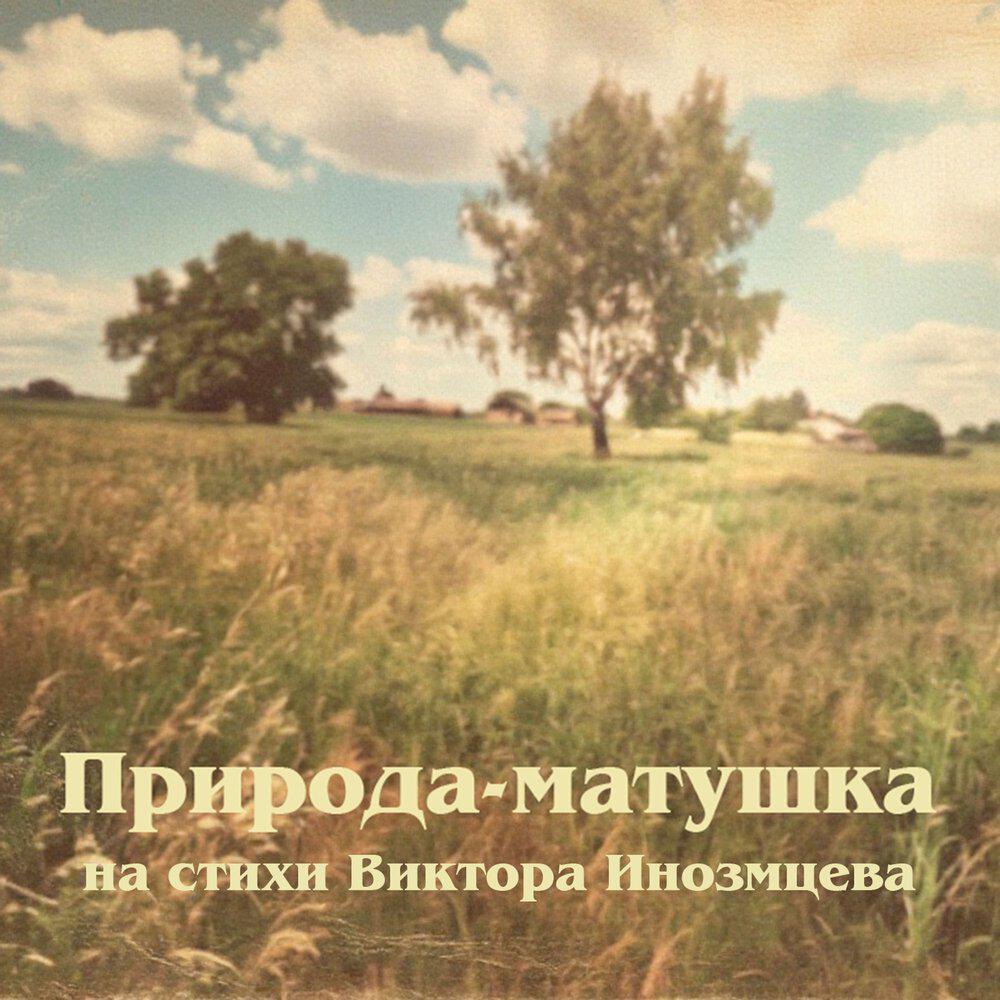 Релиз Природа-матушка (на стихи Виктора Инозмцева)