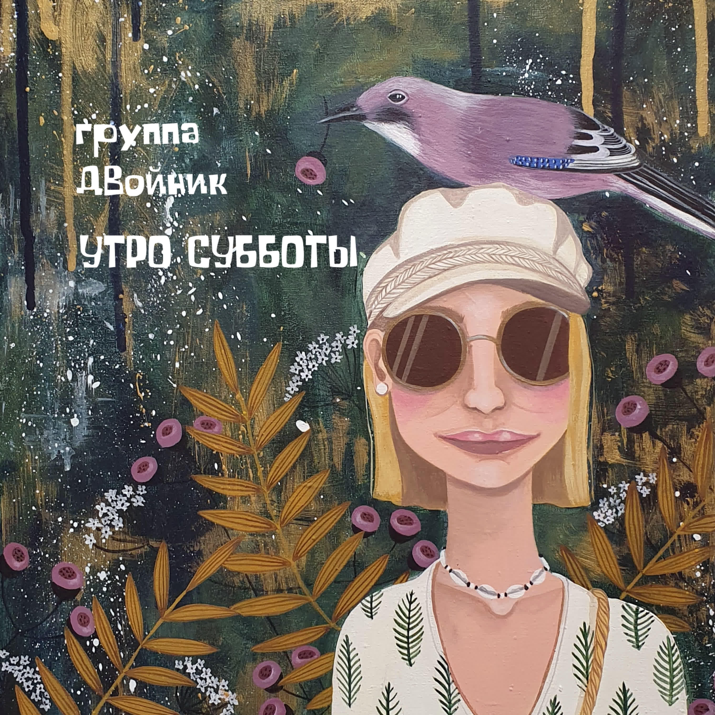 Релиз Утро субботы
