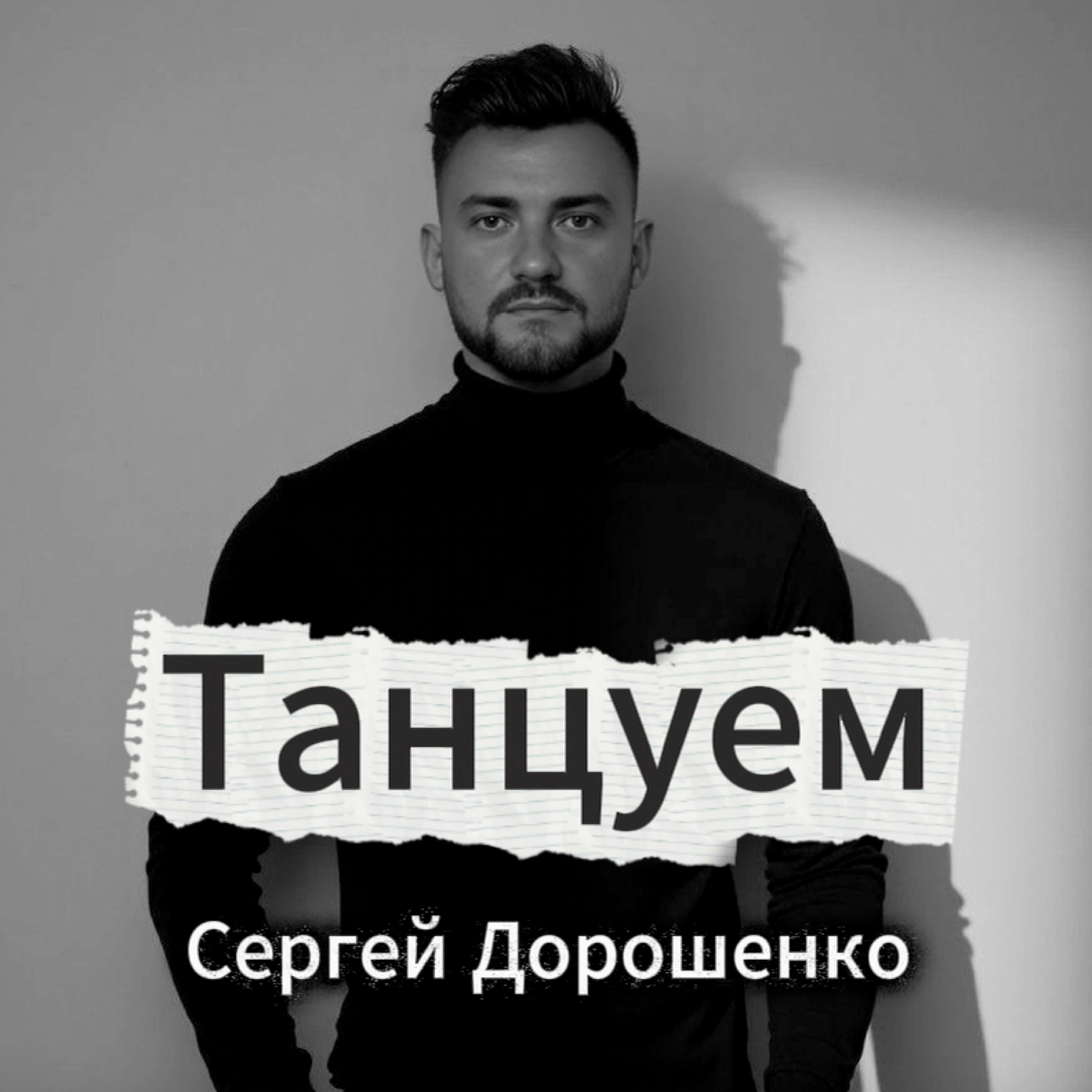 Релиз Танцуем