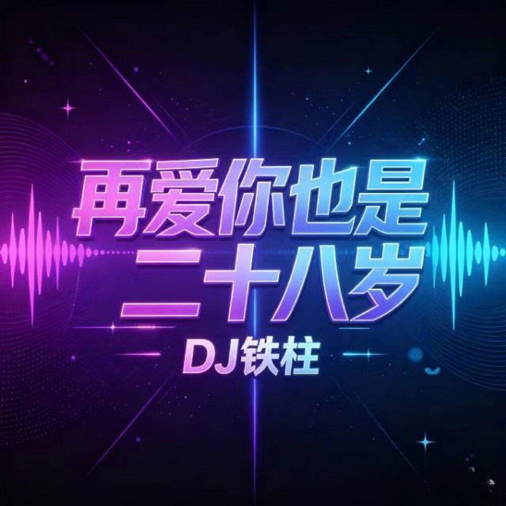 Релиз 再爱你也是二十八岁