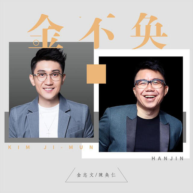 Релиз 金不奐