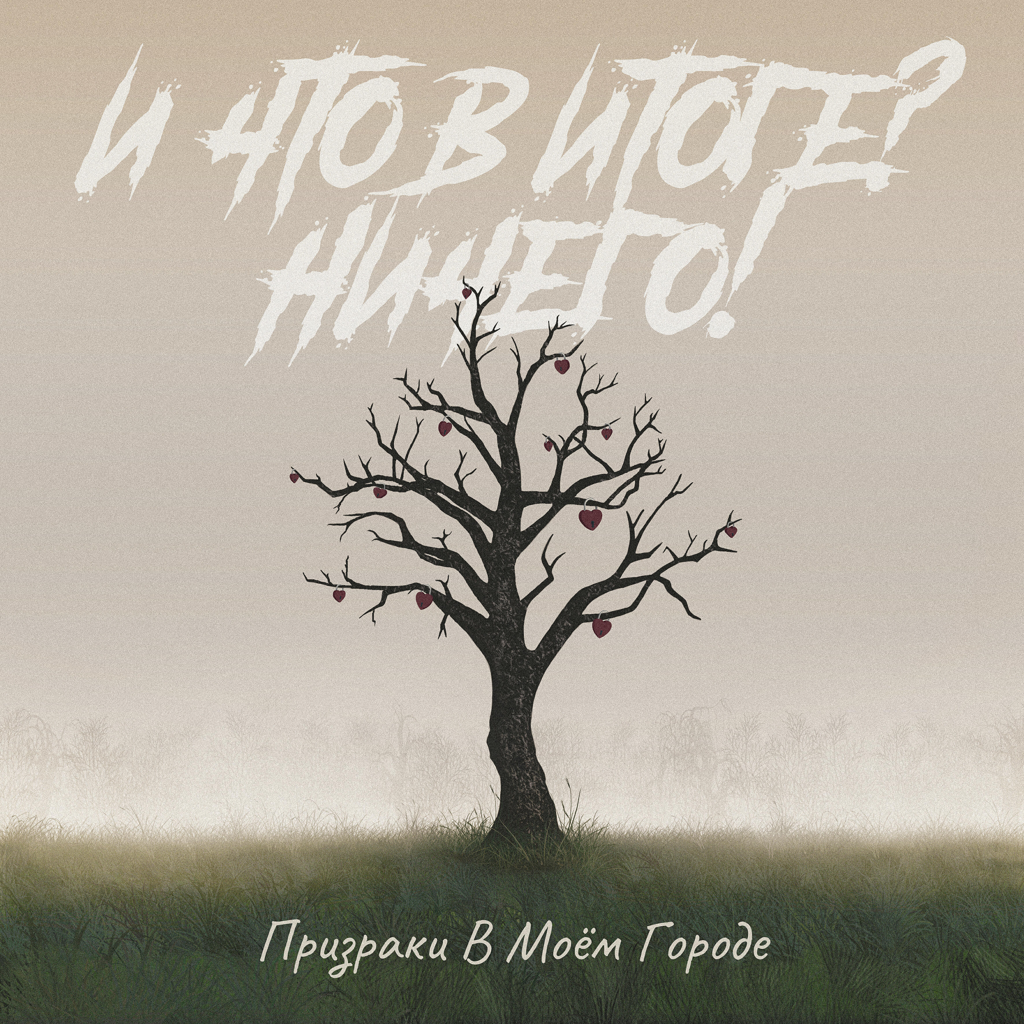 Релиз И что в итоге? Ничего!