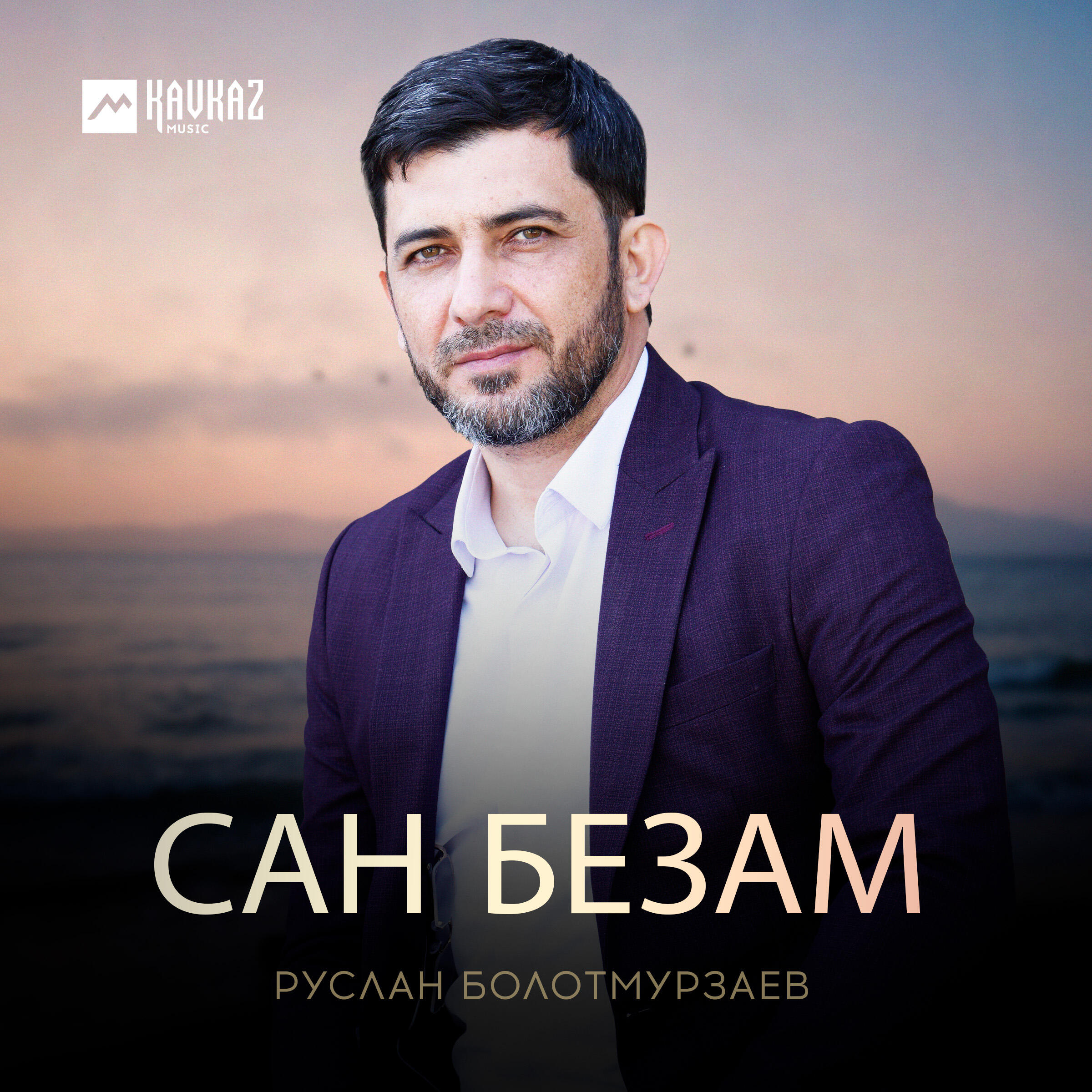 Постер альбома Сан безам