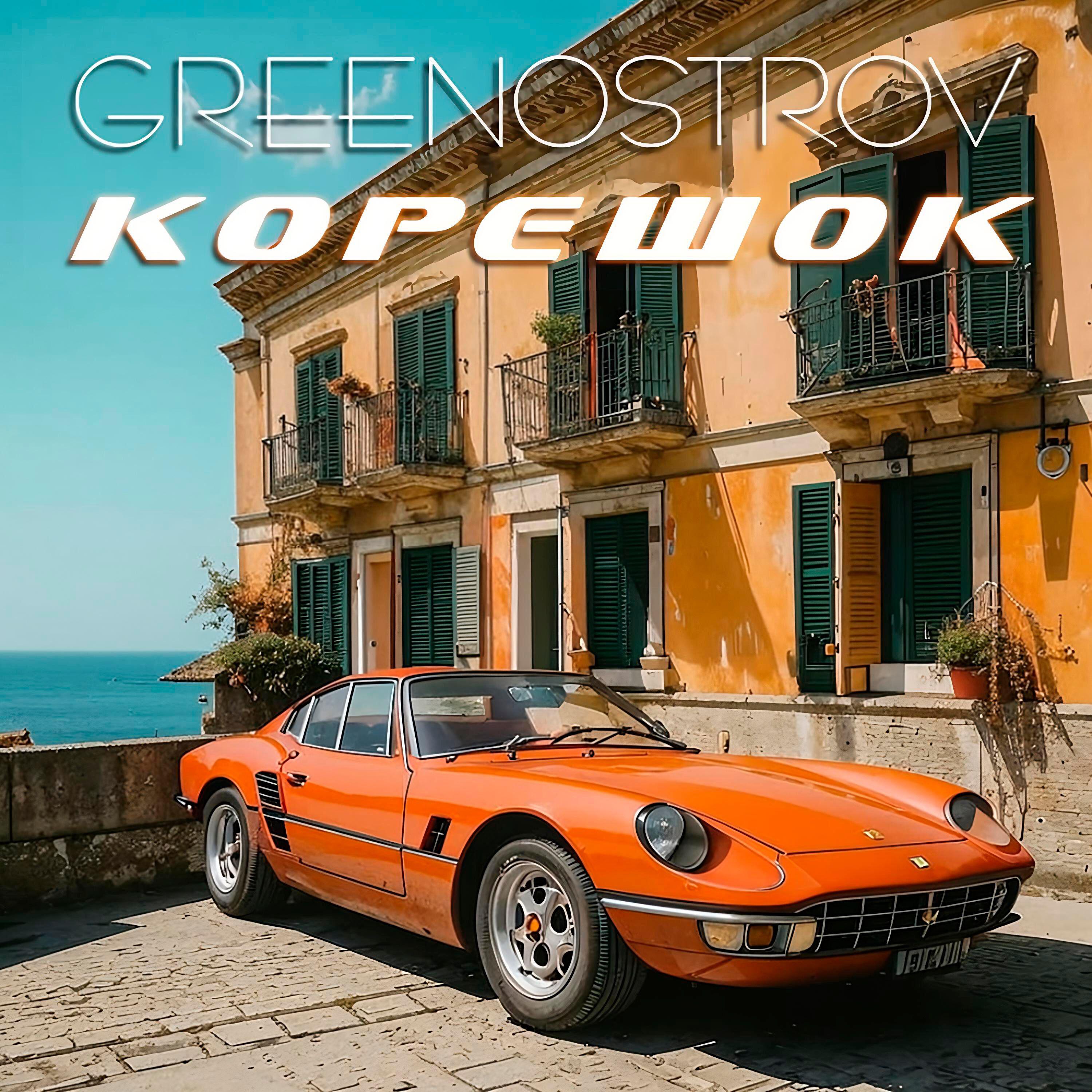 Релиз Корешок