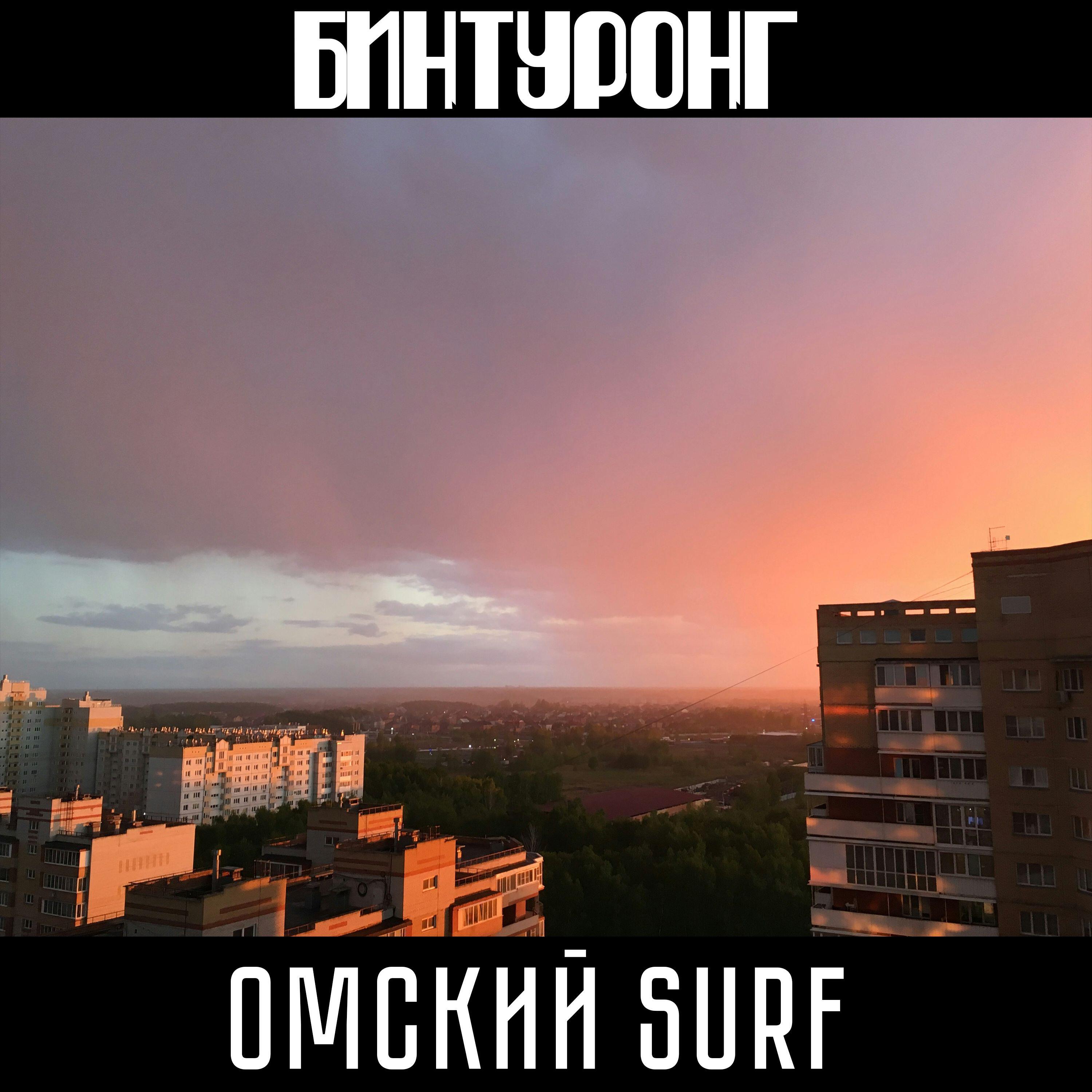 Релиз Омский Surf