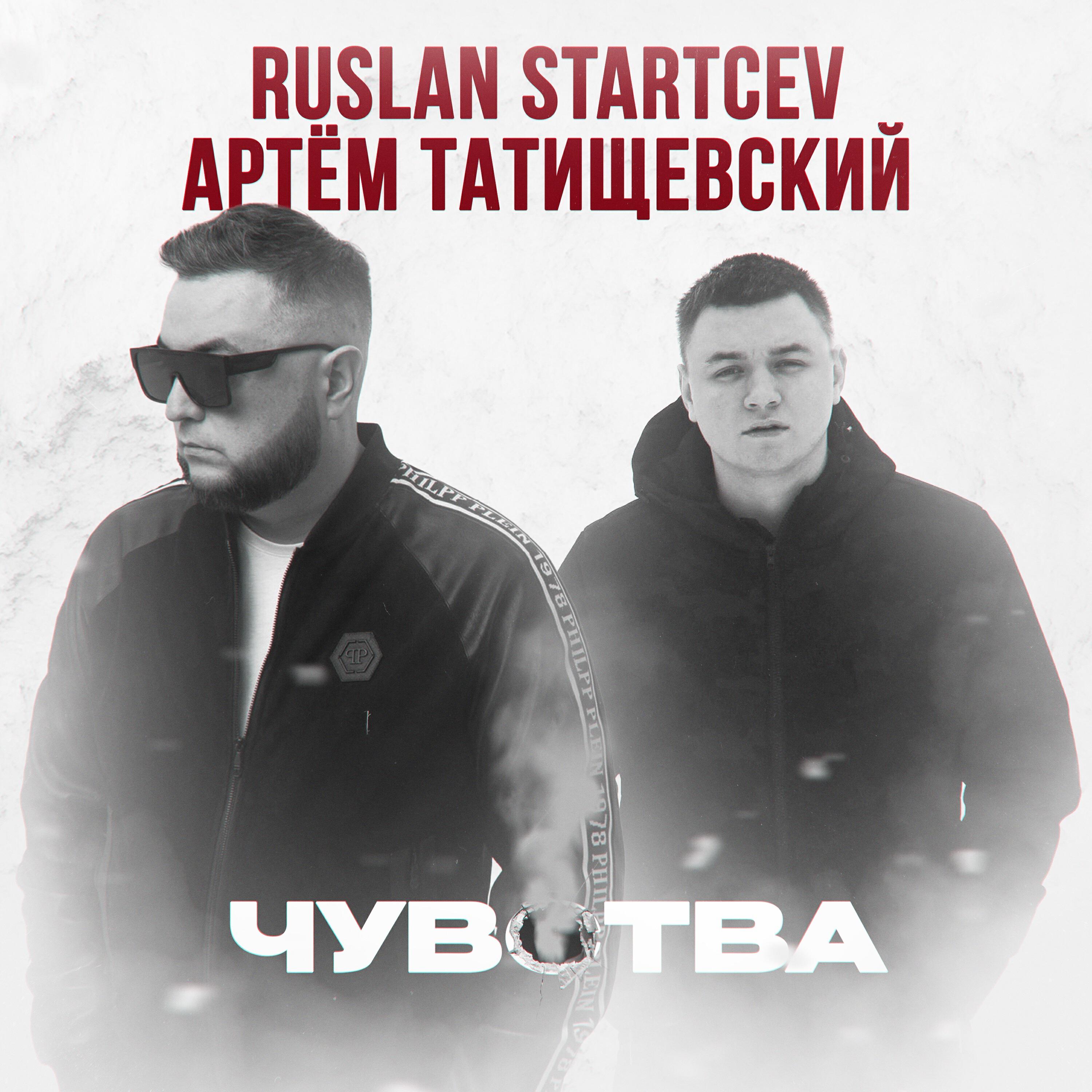 Скачать песню RUSLAN STARTCEV, Артем Татищевский - Чувства бесплатно в MP3 для Android и iOS