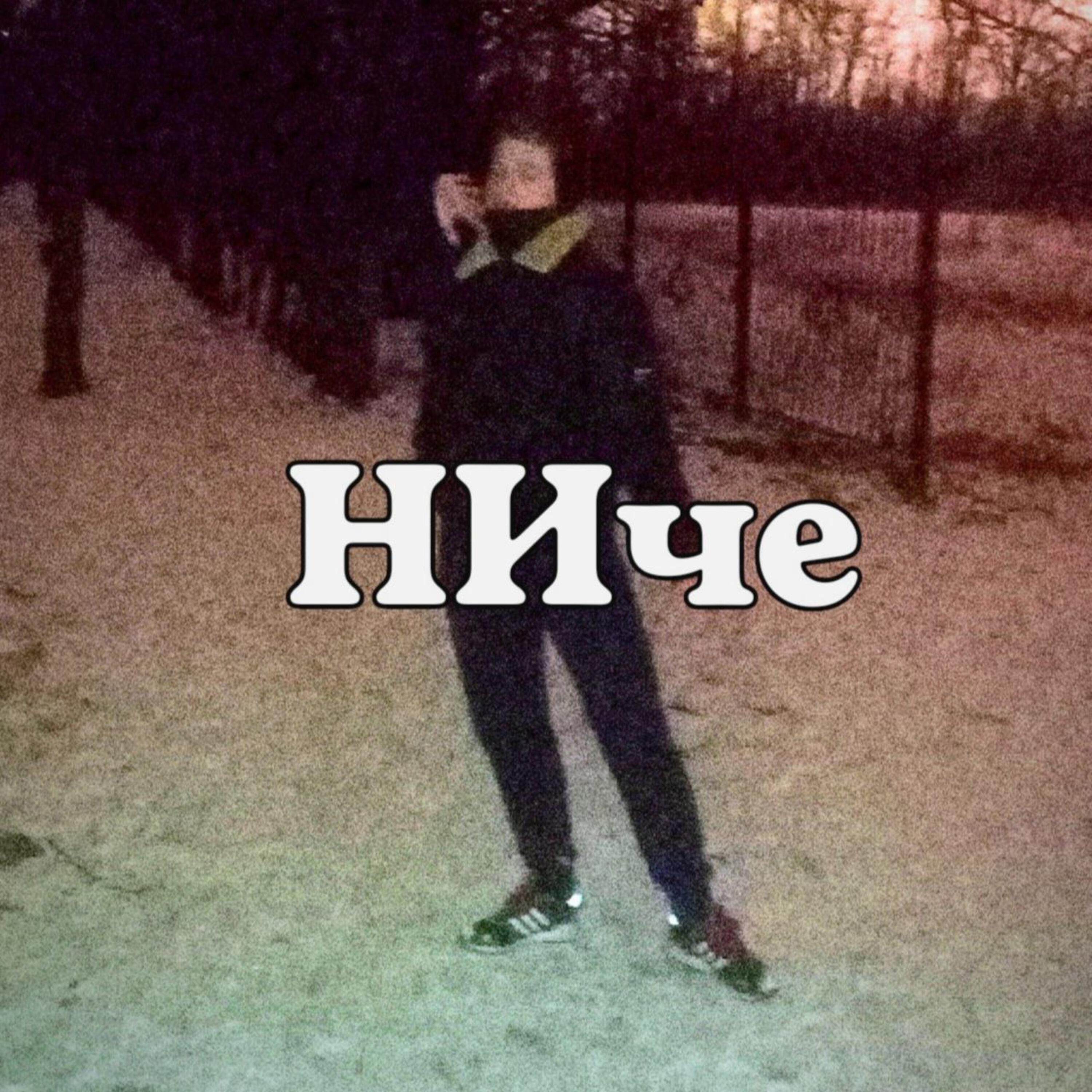 Постер альбома Ниче