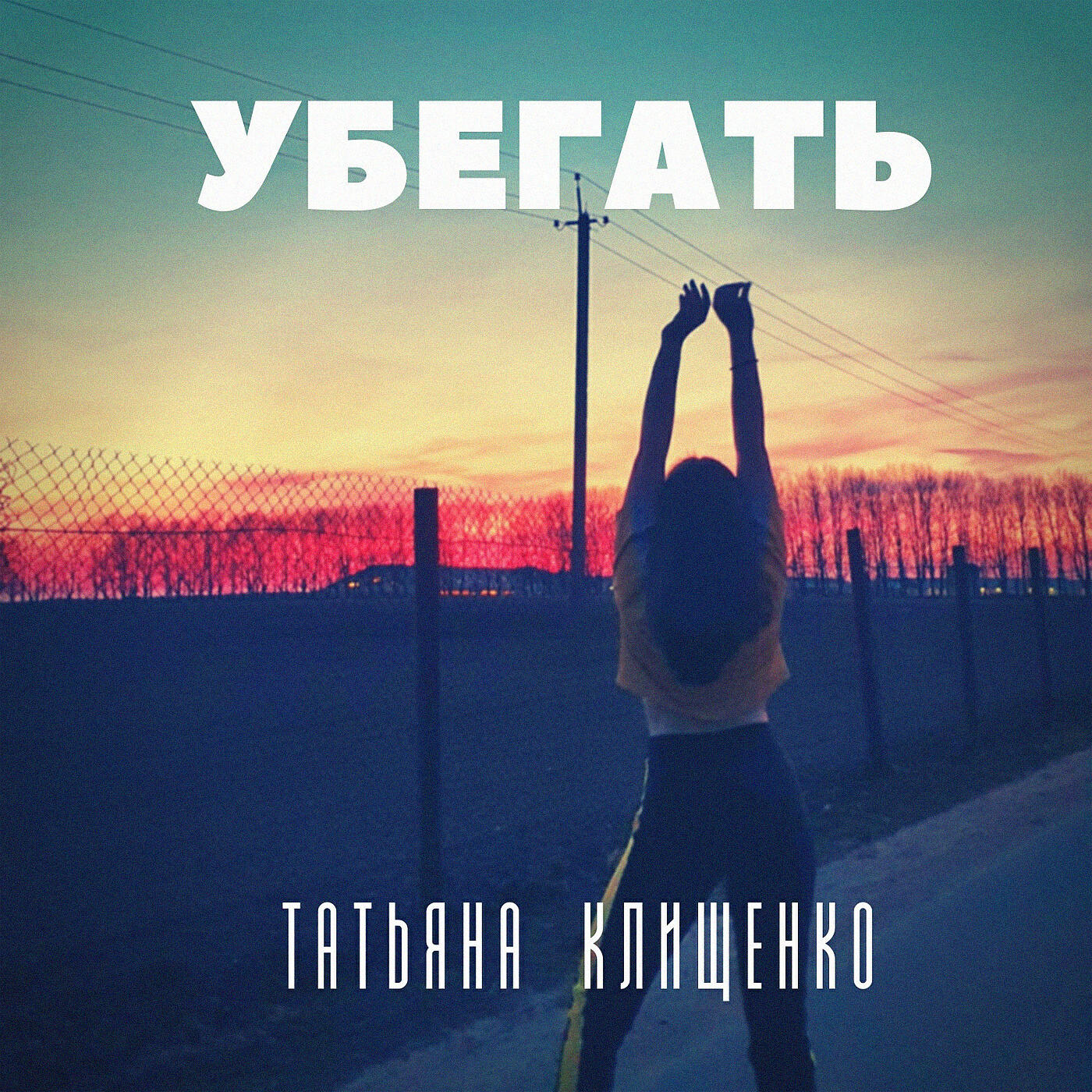 Релиз Убегать