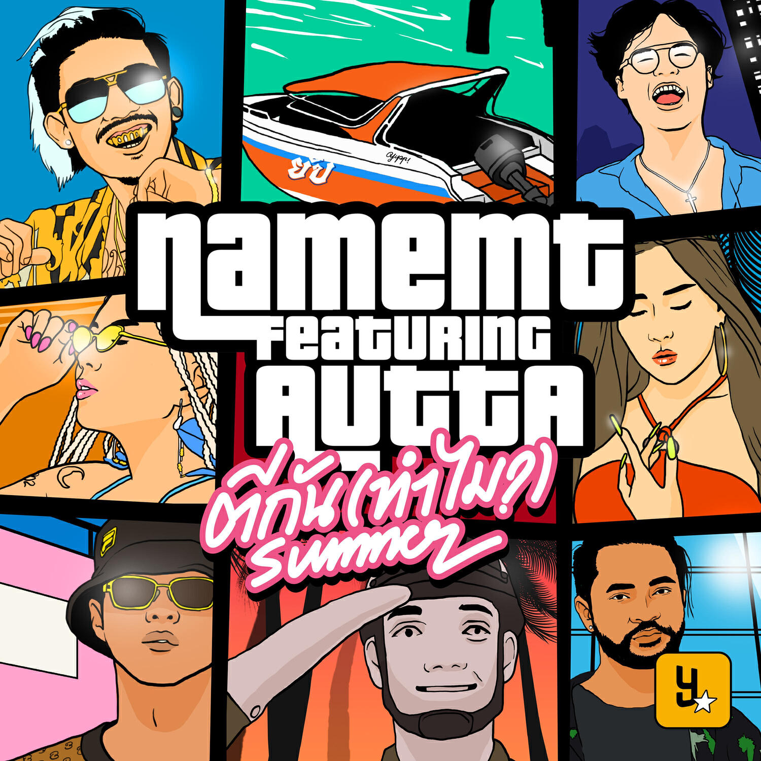 Релиз ตีกัน (ทำไม?) [Summer Version]