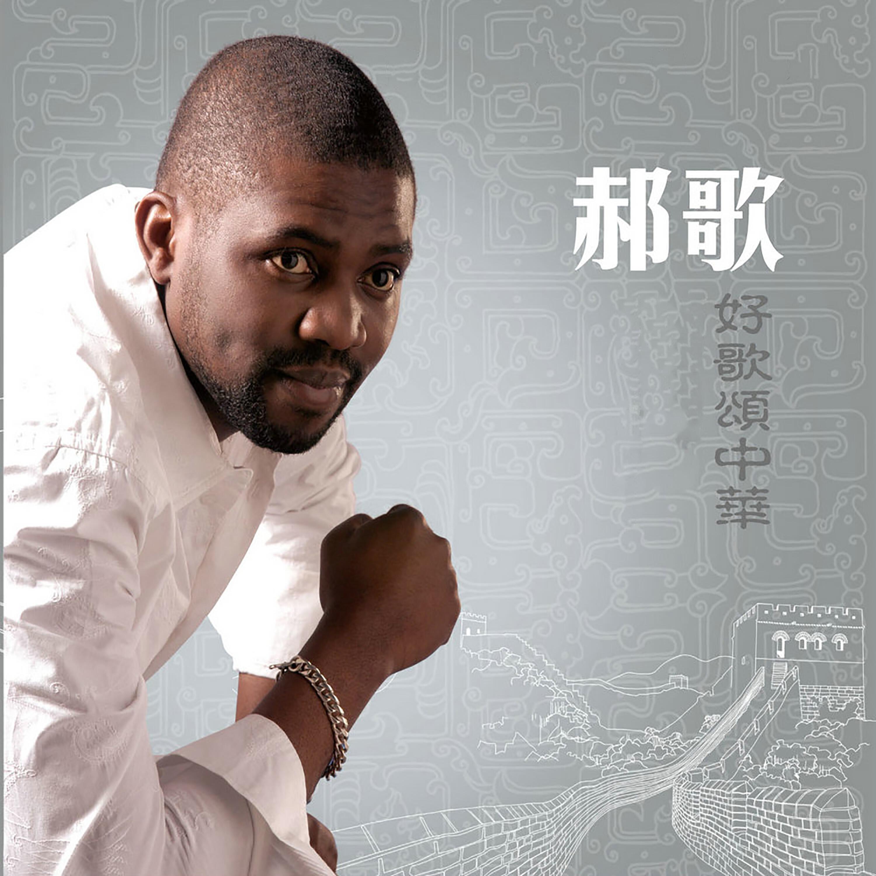 Релиз 好歌颂中华