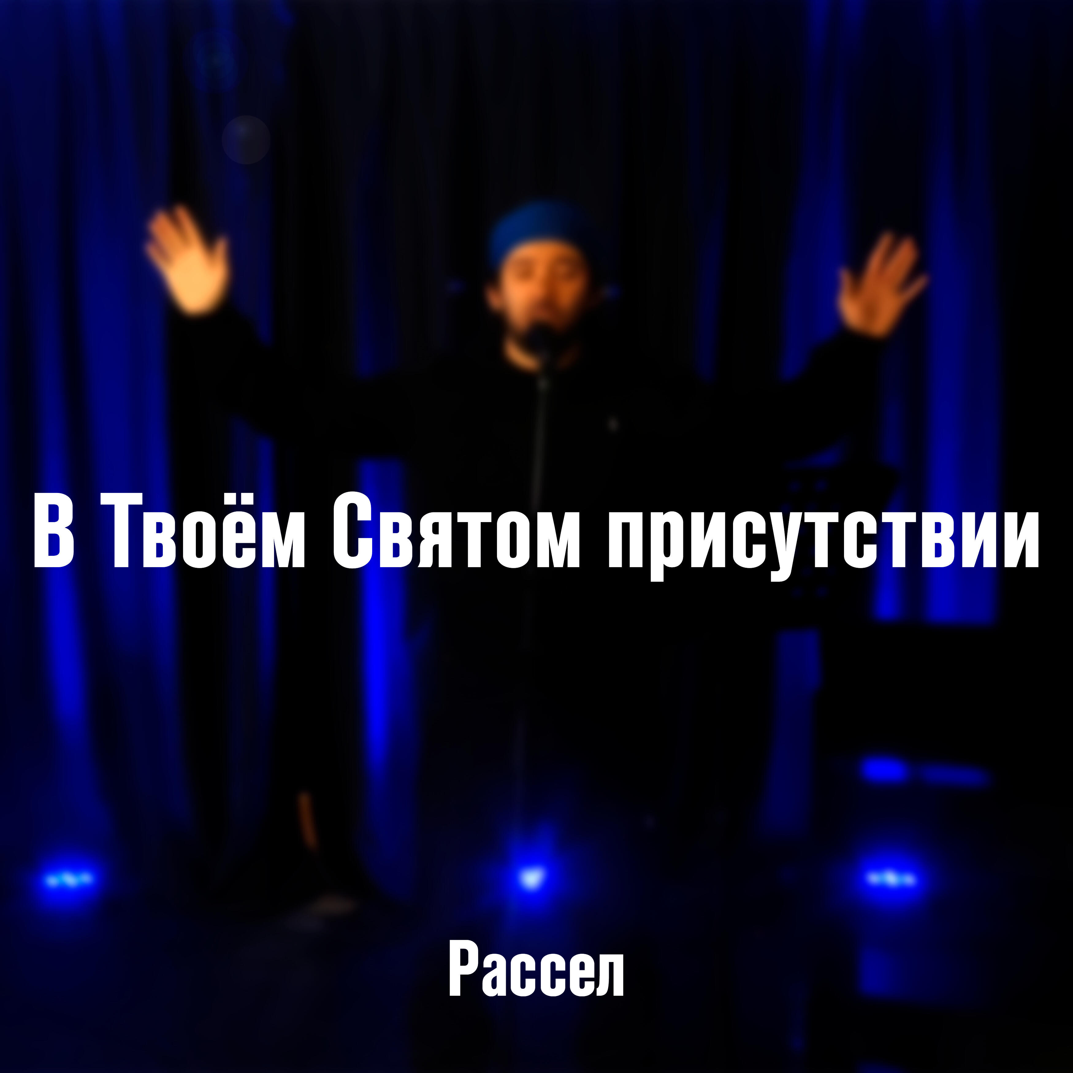 Релиз В Твоём Святом присутствии