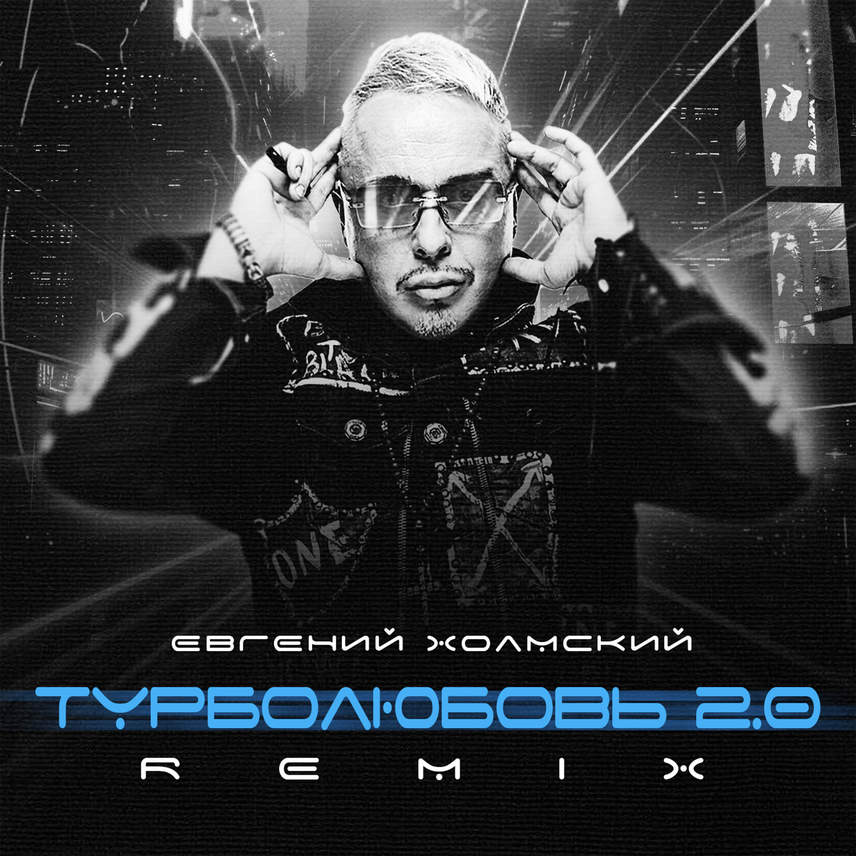 Релиз Турболюбовь 2.0 (Remix)