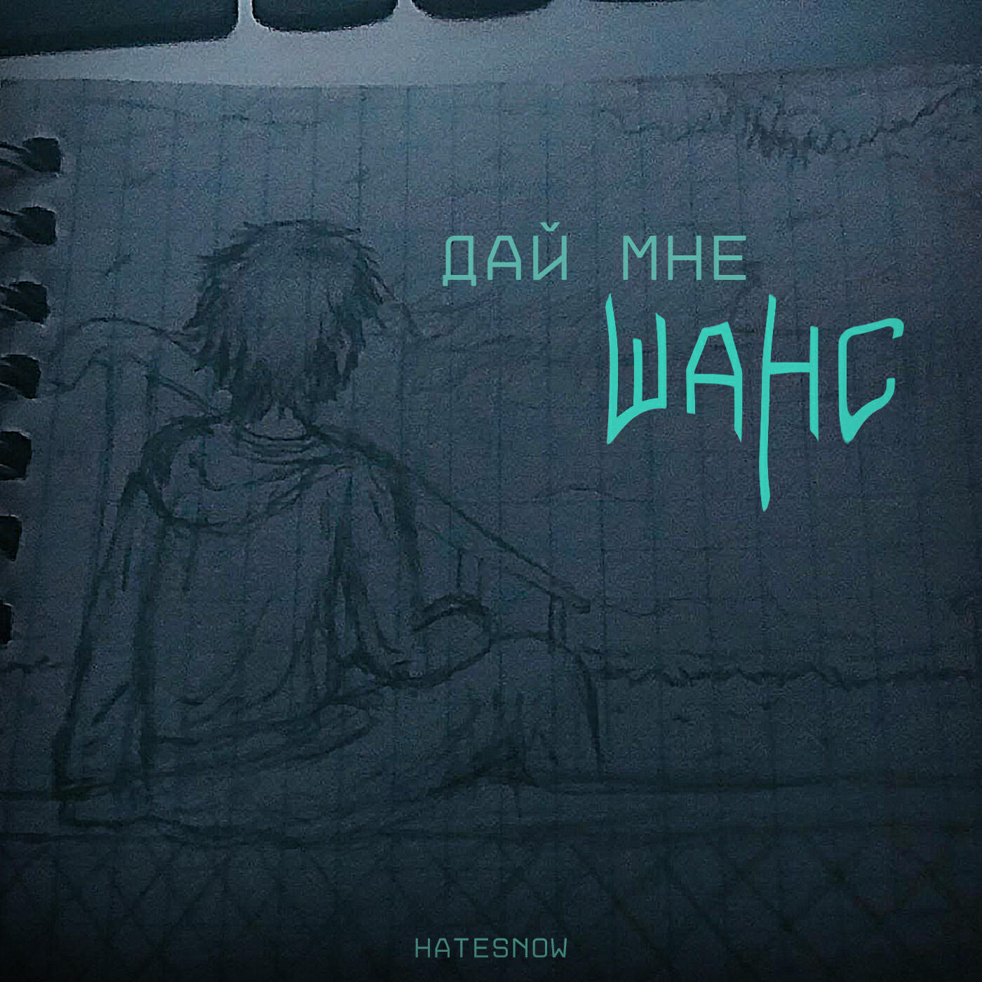 Релиз дай мне шанс