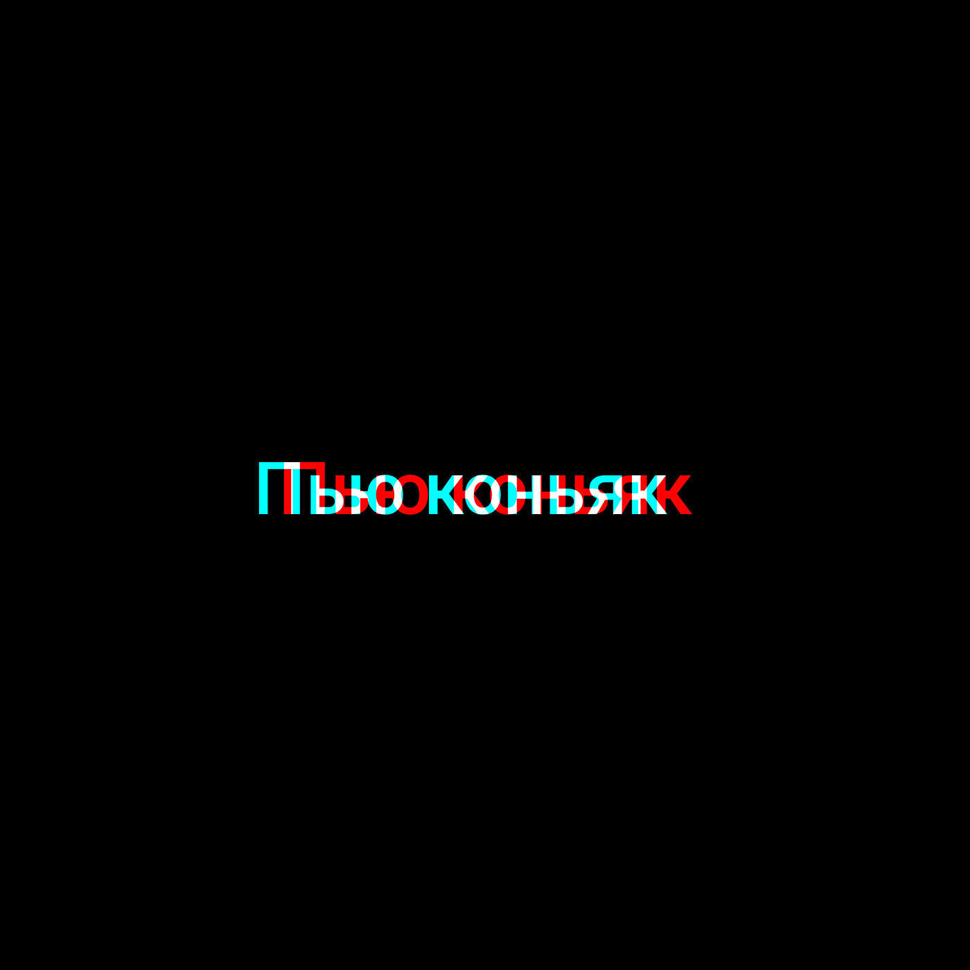 Постер альбома Пью коньяк