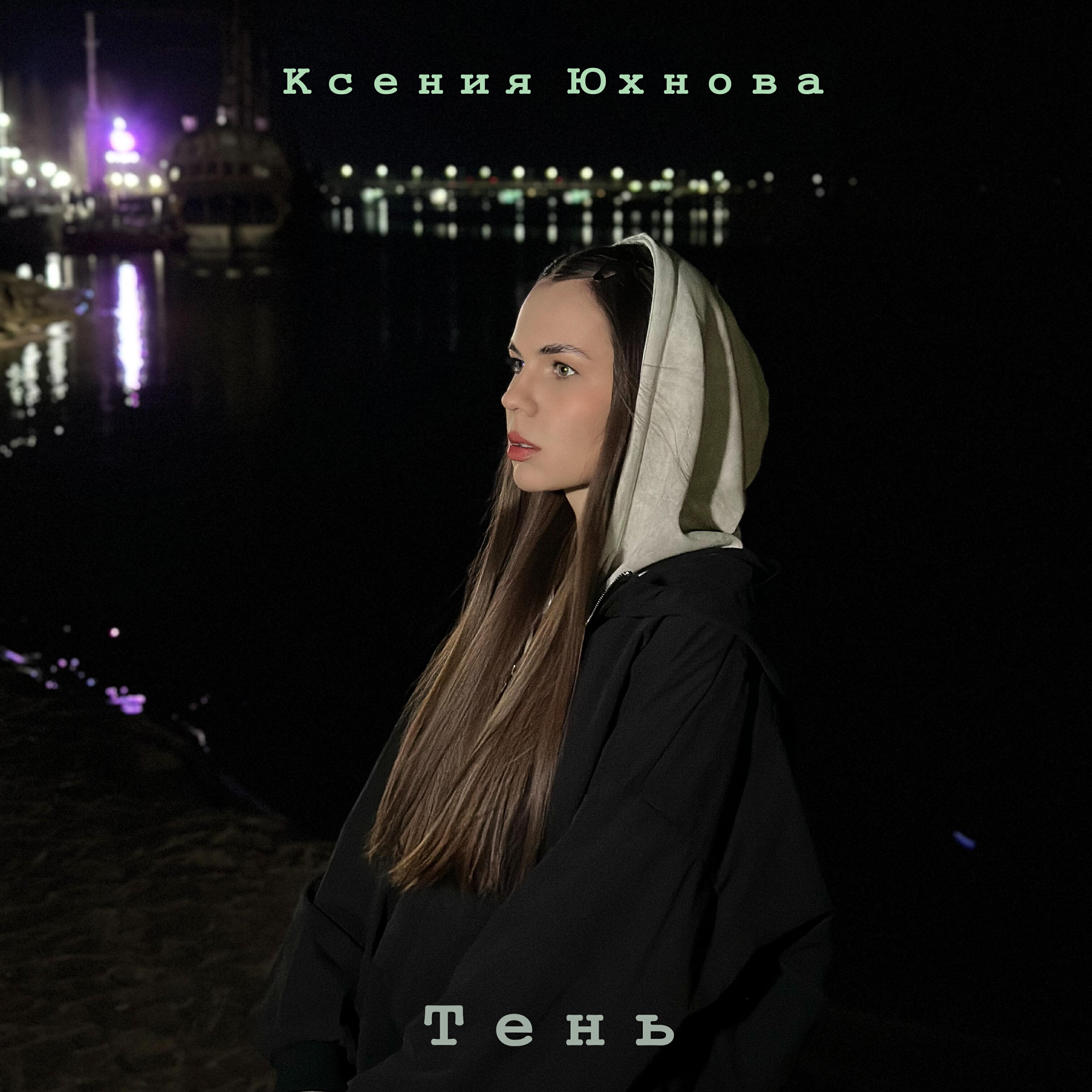 Релиз Тень