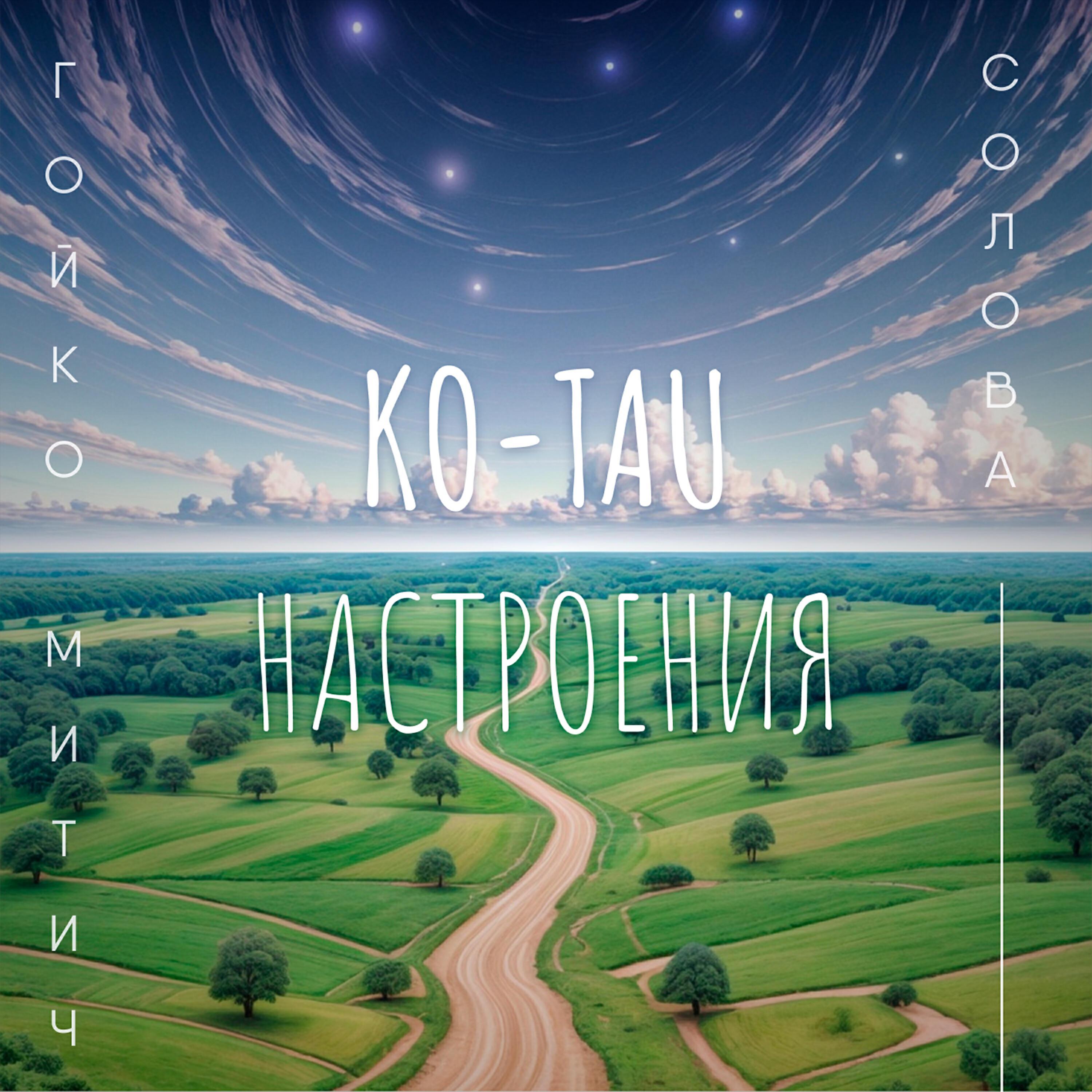 Гойко Митич