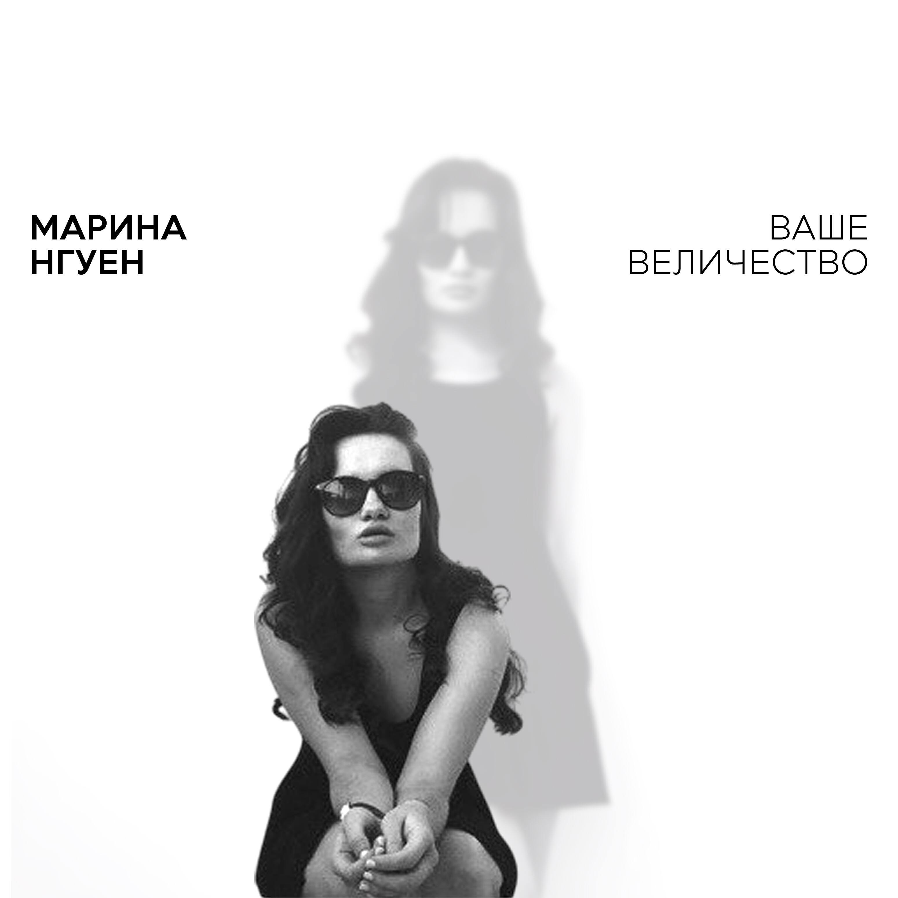 Релиз Ваше Величество