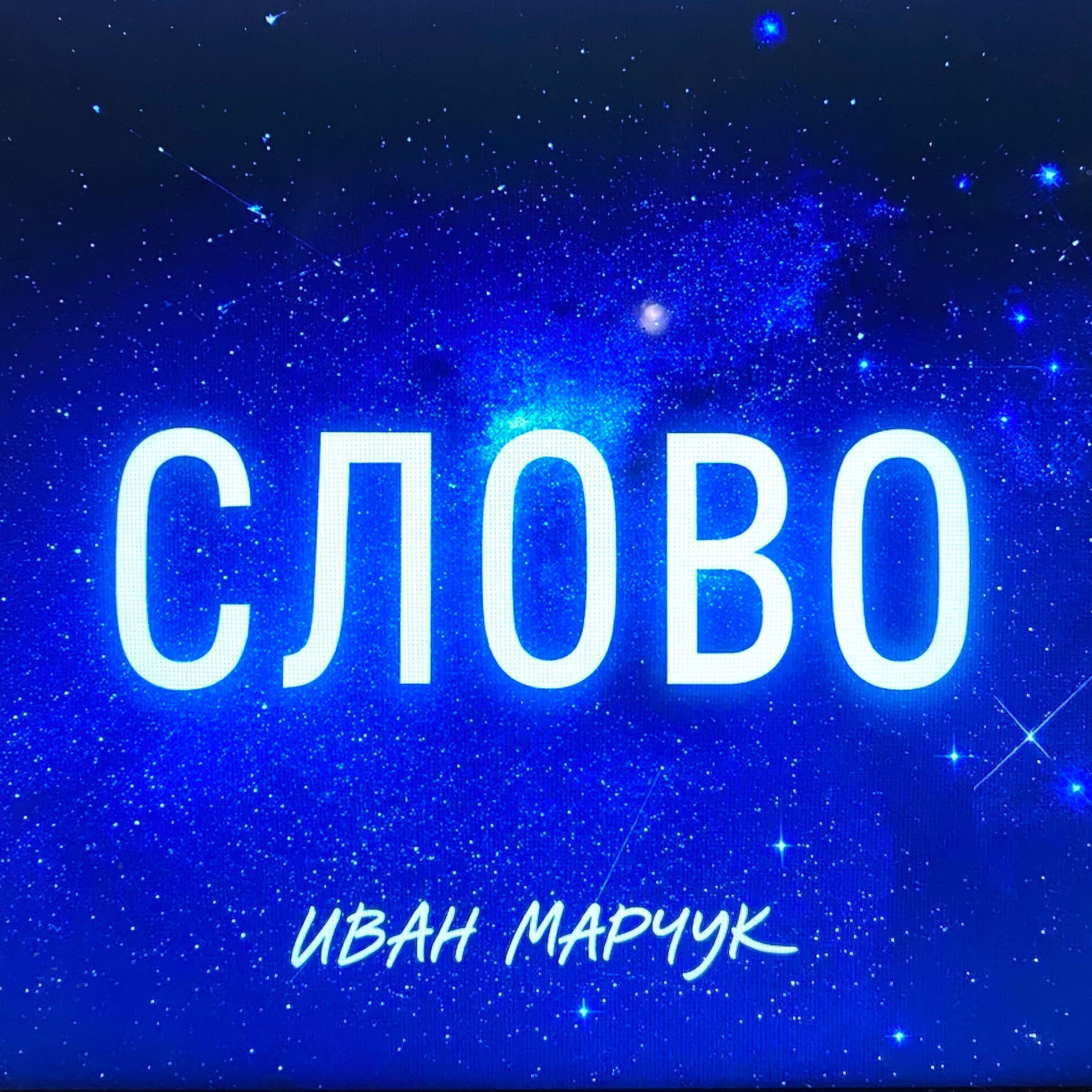 Иван Марчук
