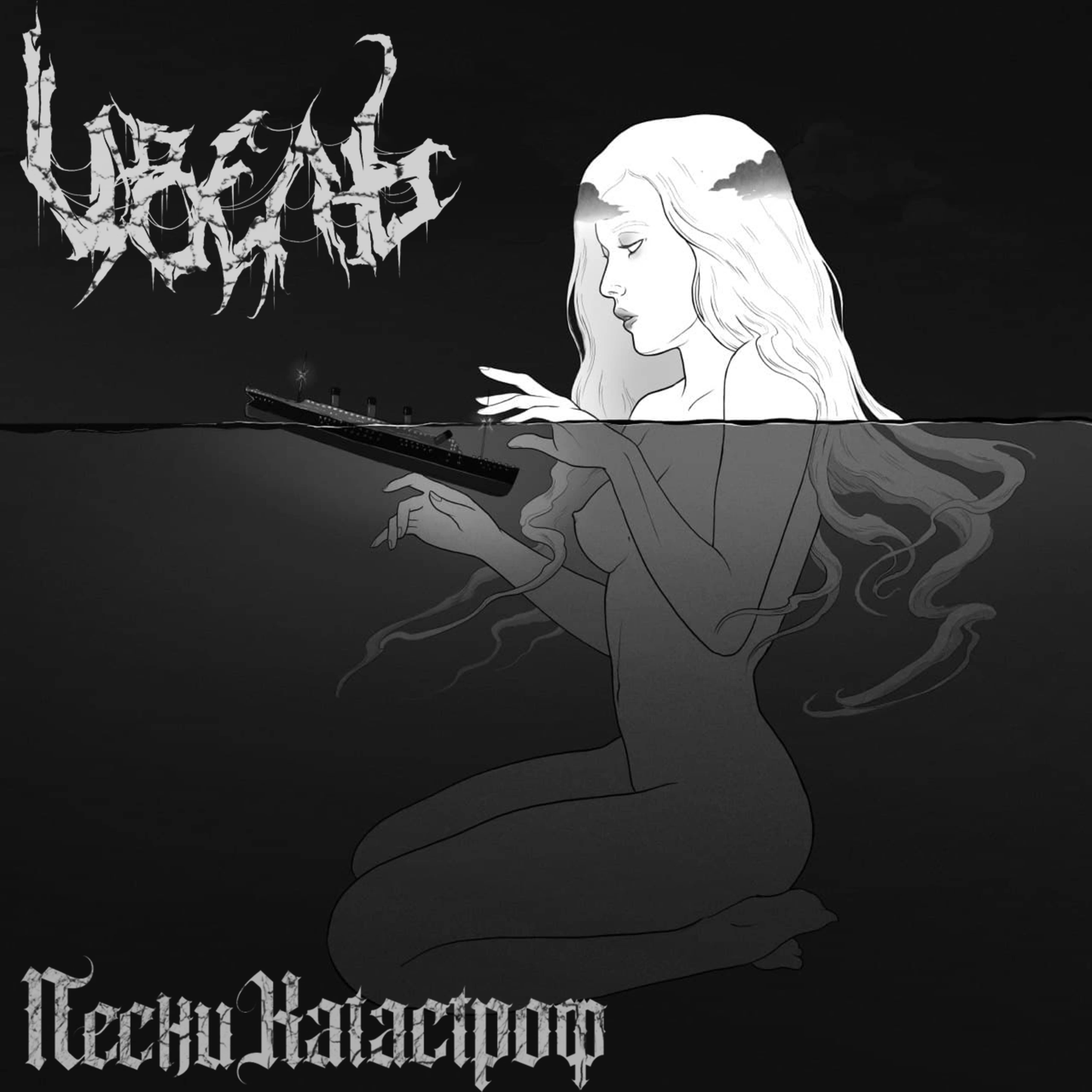 Релиз Песни катастроф