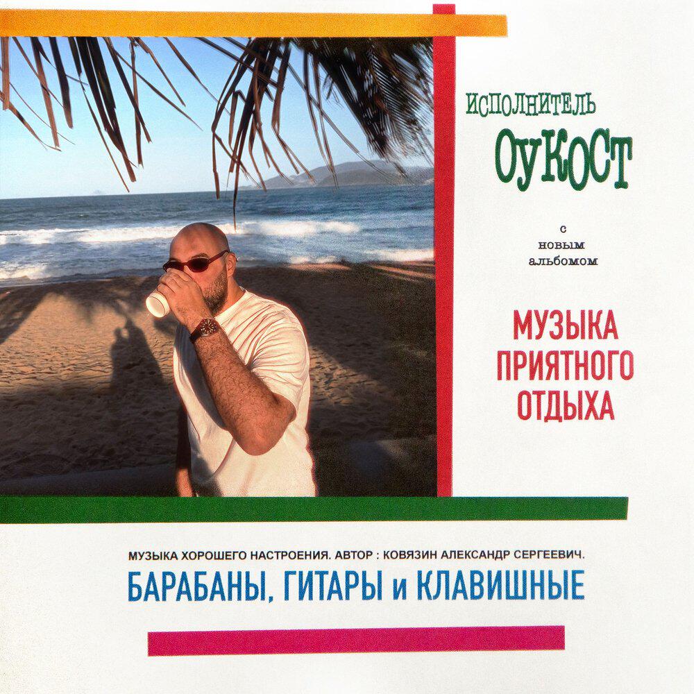 Релиз Музыка приятного отдыха