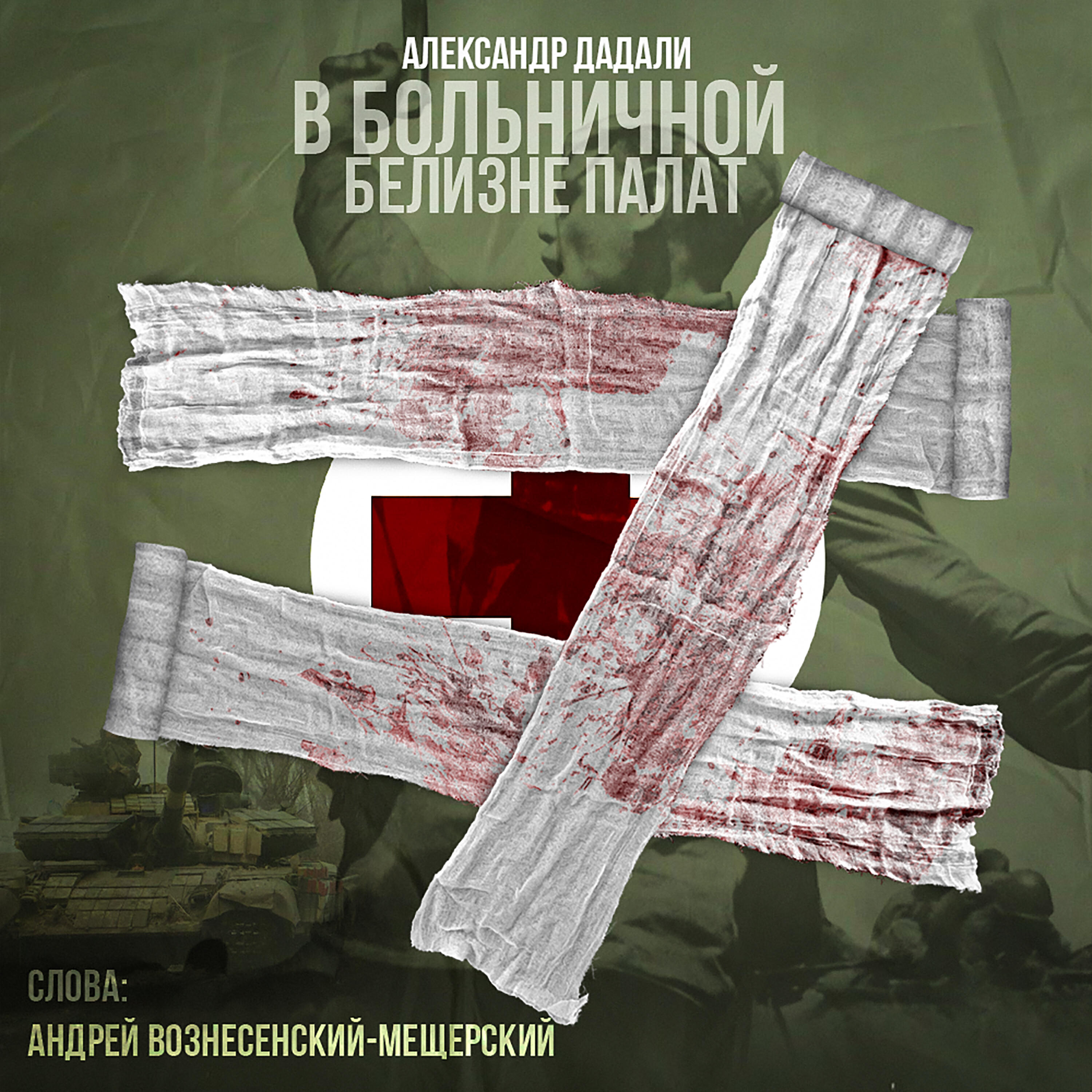 Релиз В больничной белизне палат