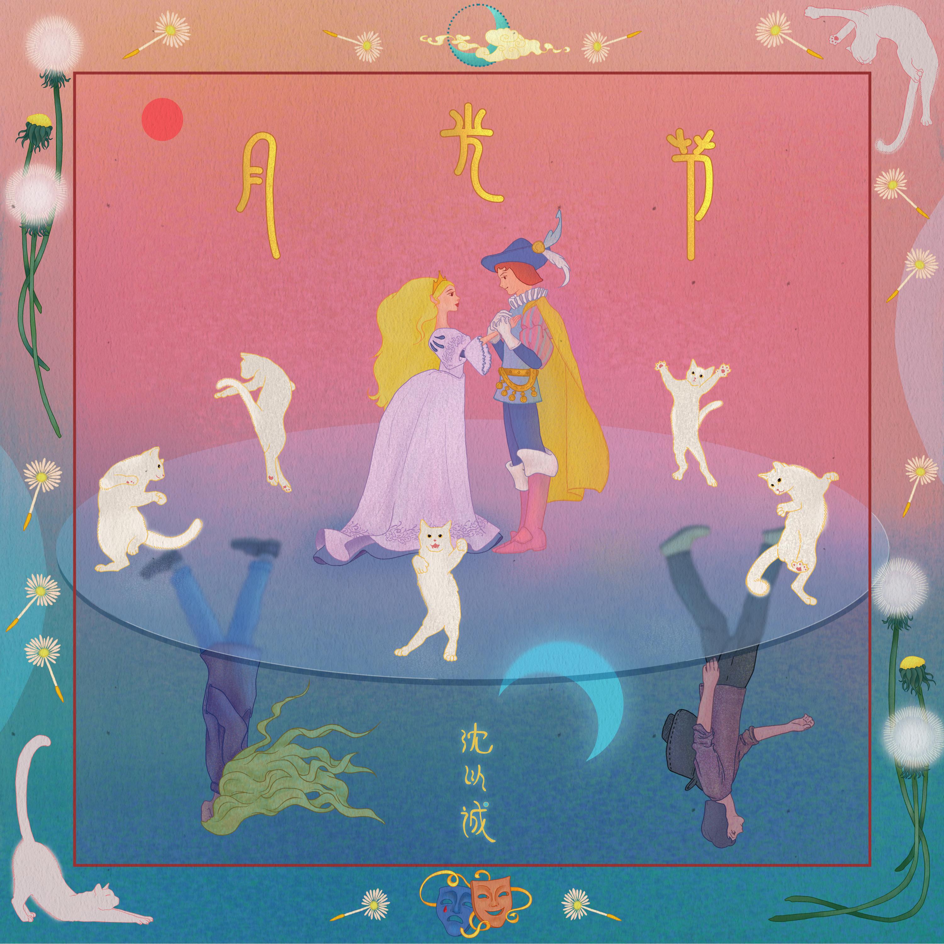 Релиз 月光节（Ending）