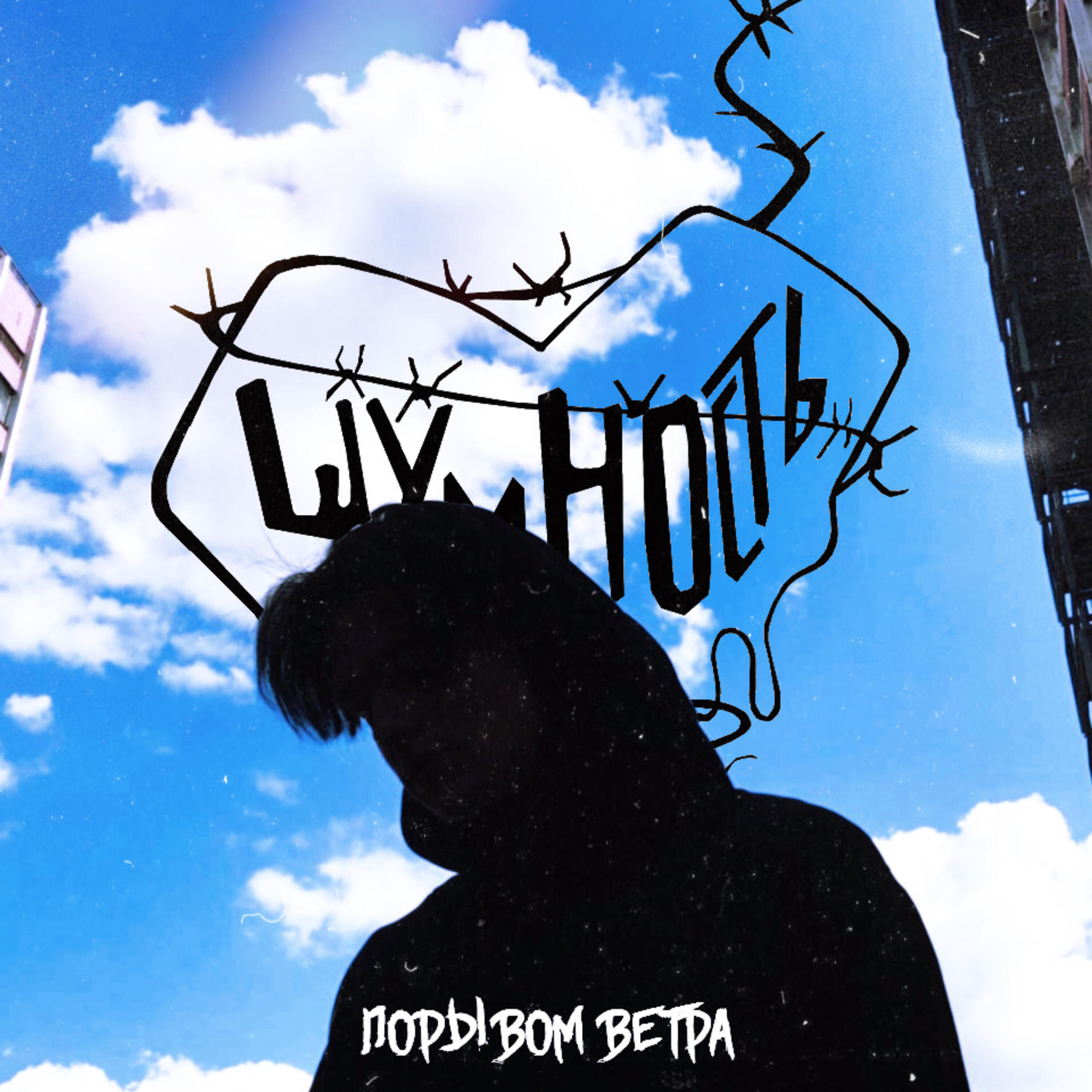 Релиз порывом ветра