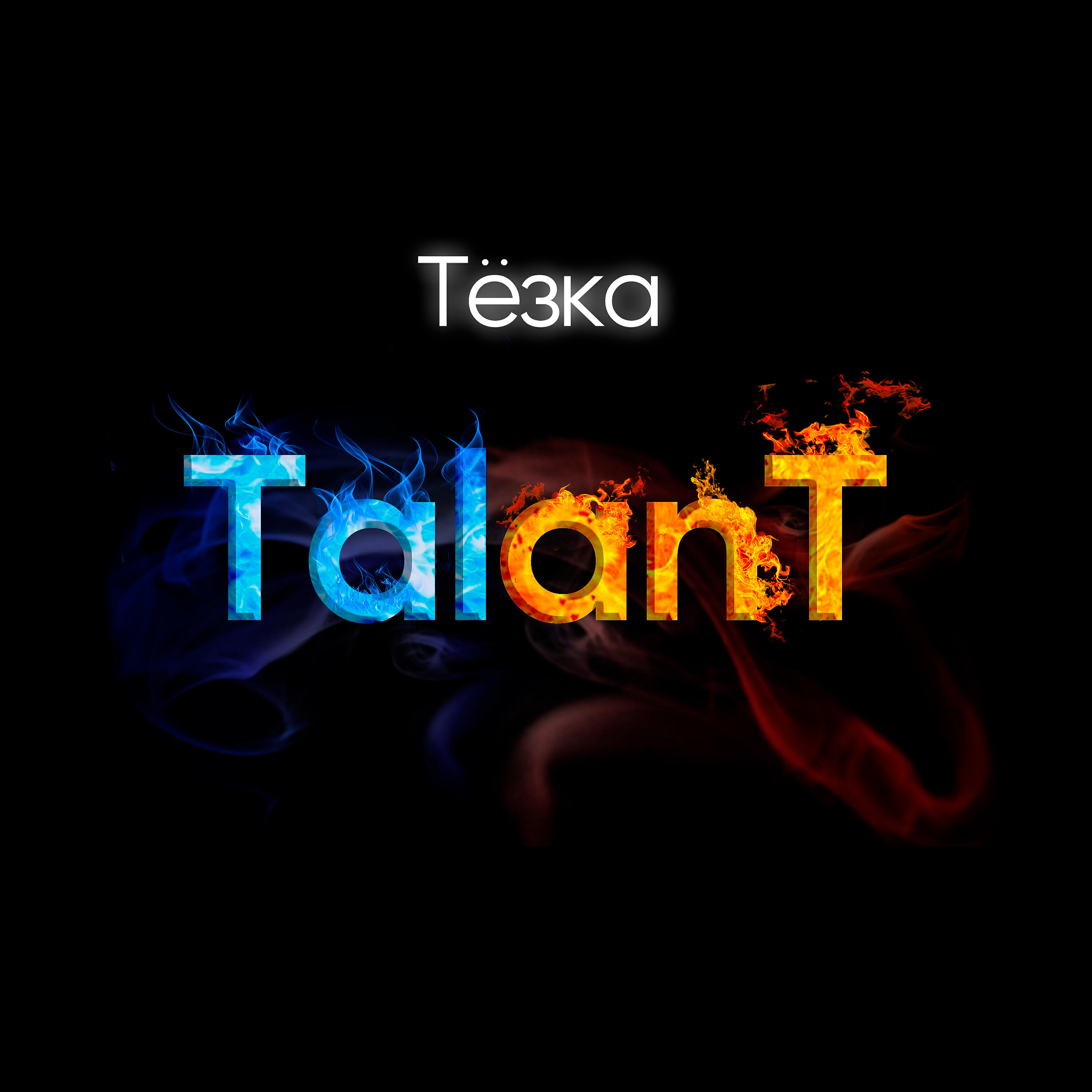 Релиз Тёзка