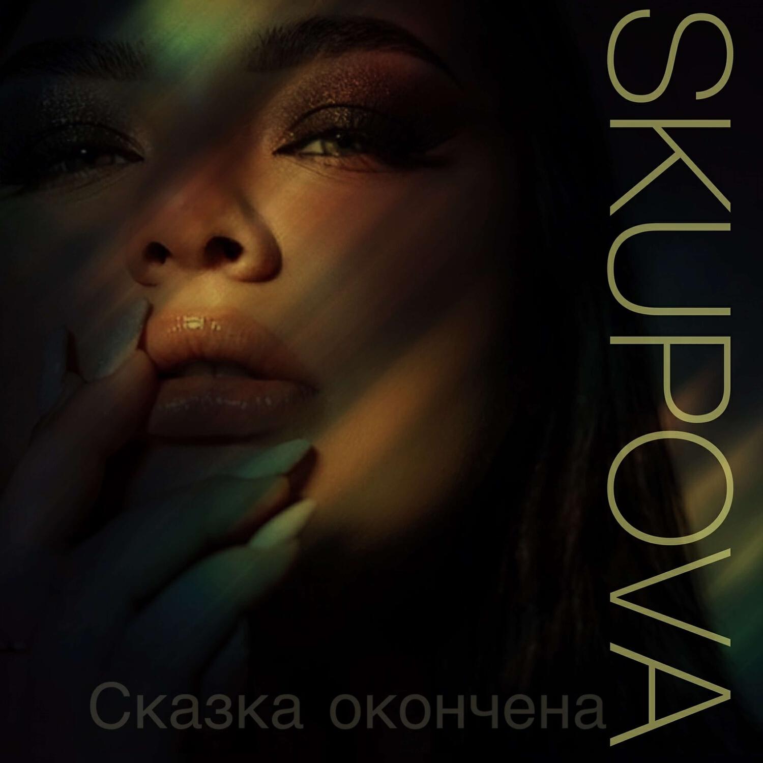 Релиз Сказка окончена