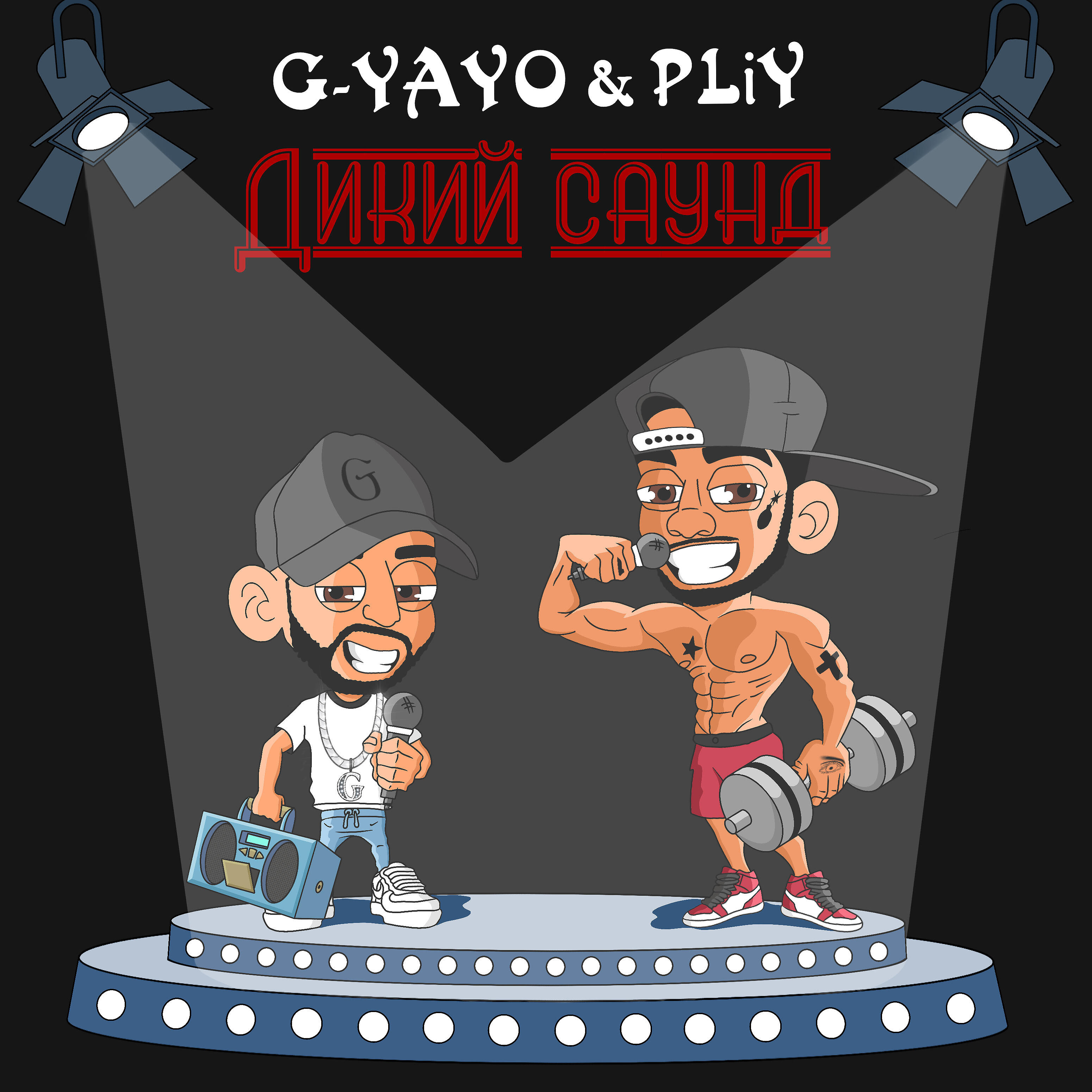 Трек Дикий саунд