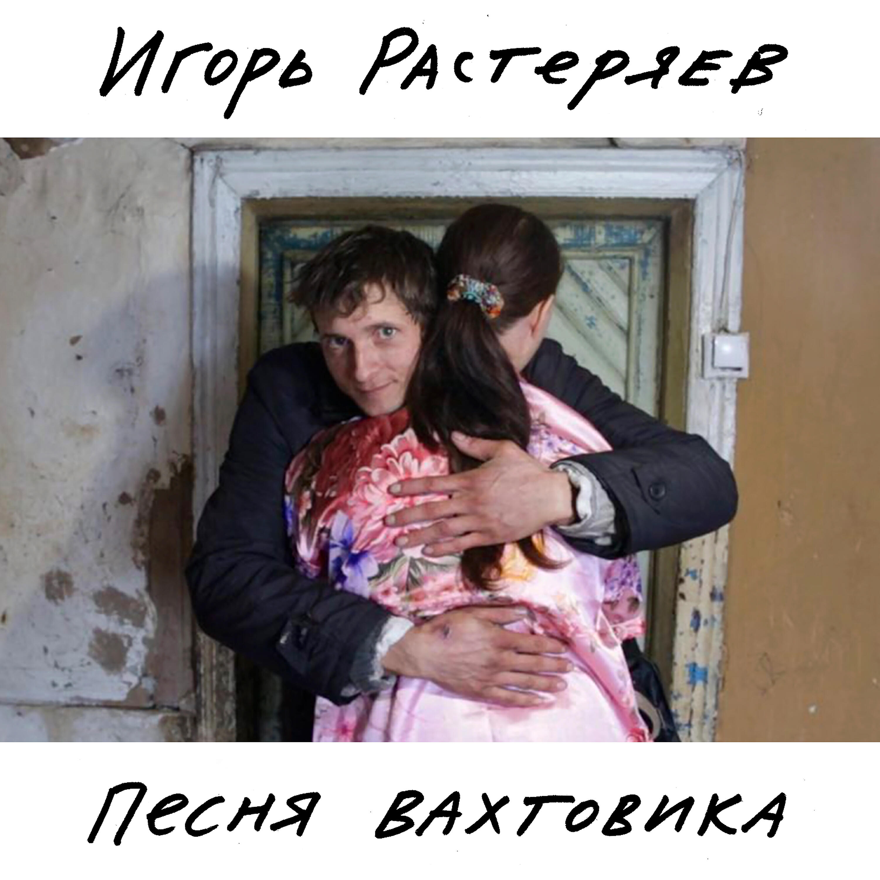 Релиз Песня вахтовика