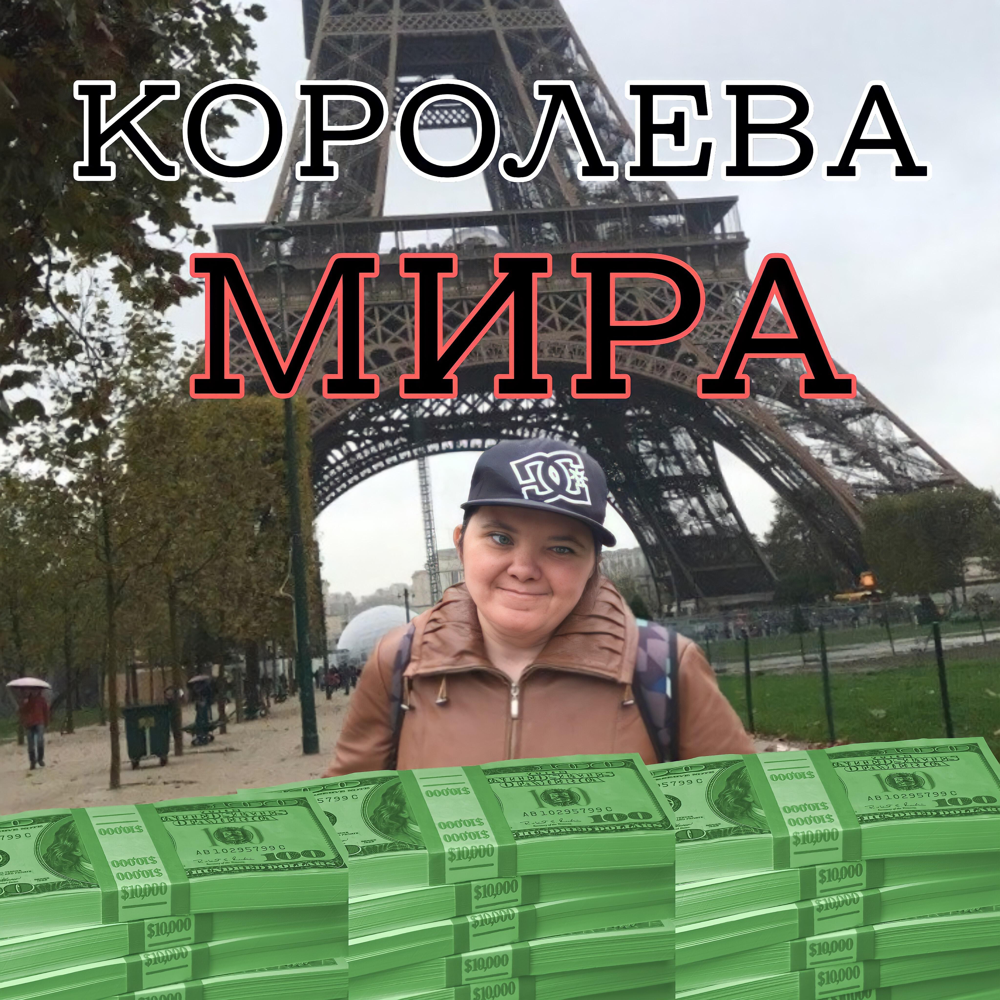 Релиз Королева мира