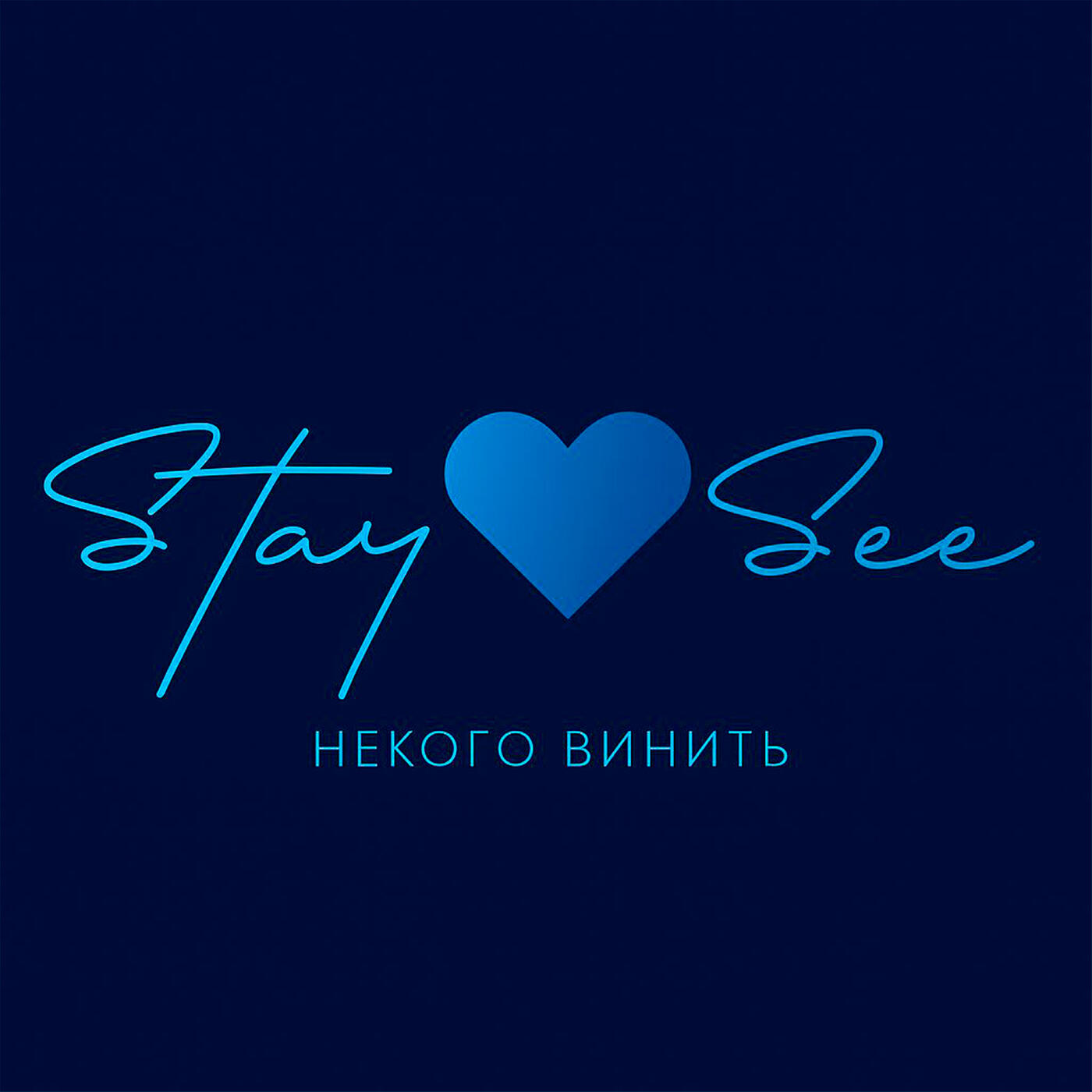 Релиз Некого винить