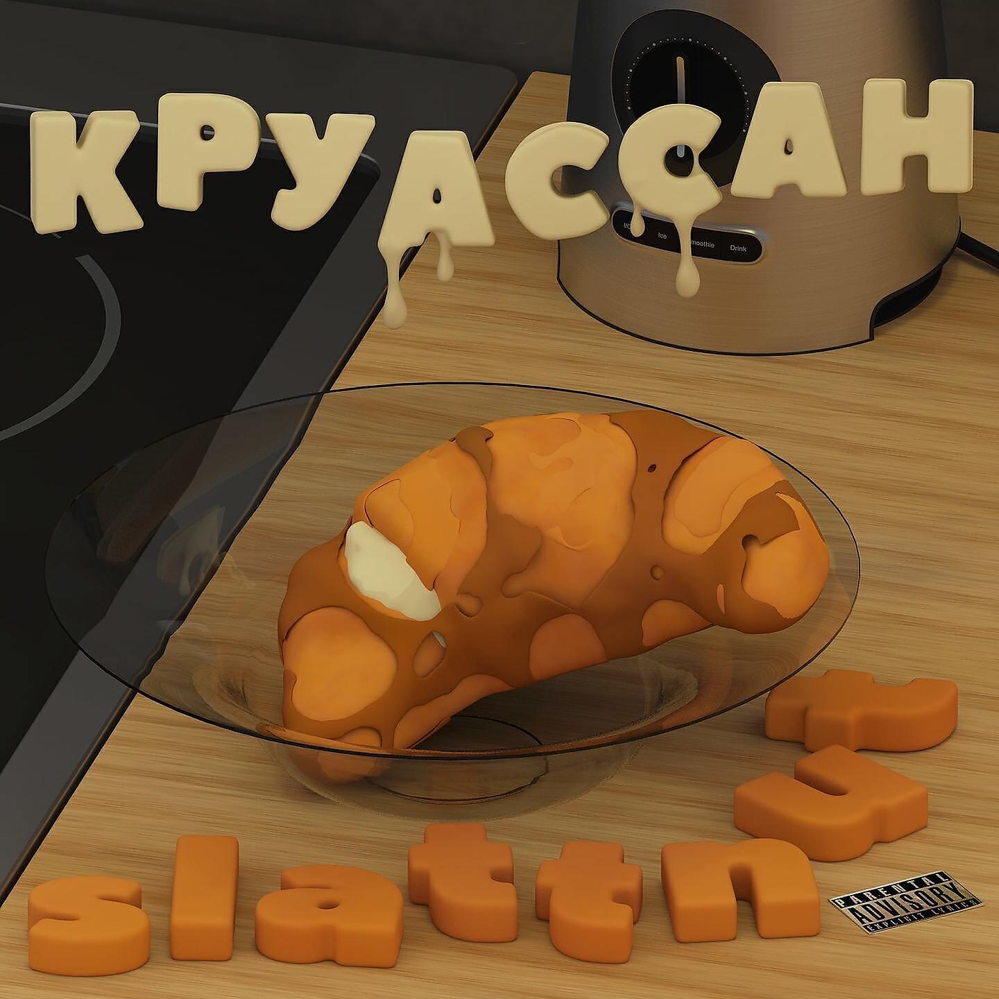 Релиз КРУАССАН