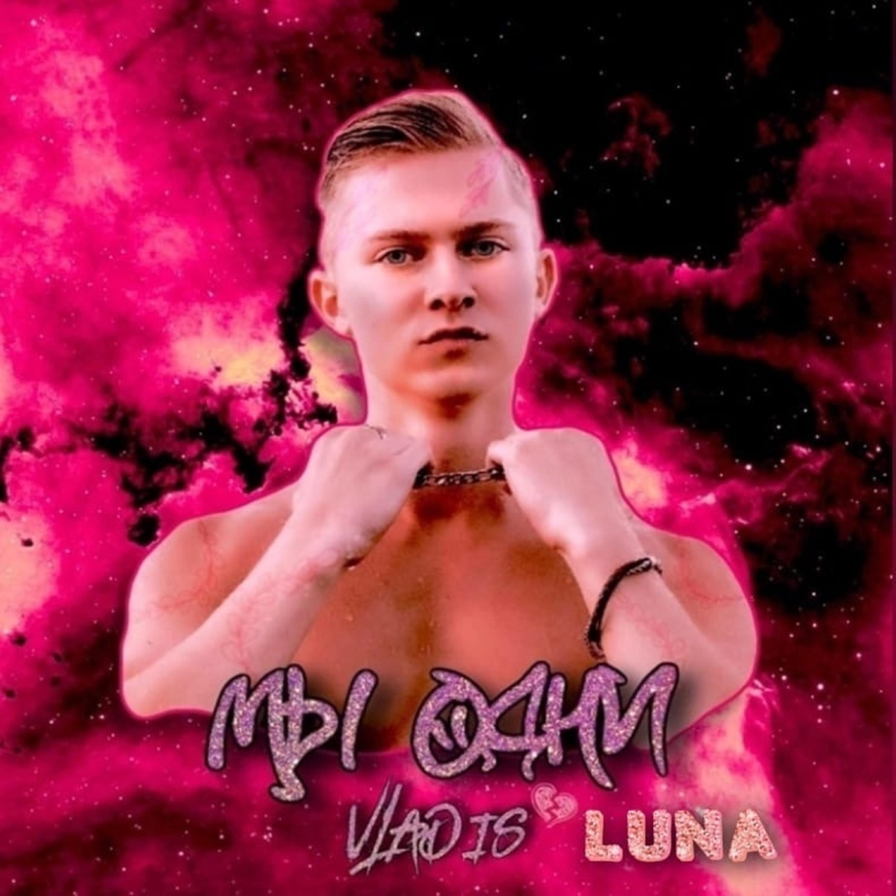 Релиз Мы одни