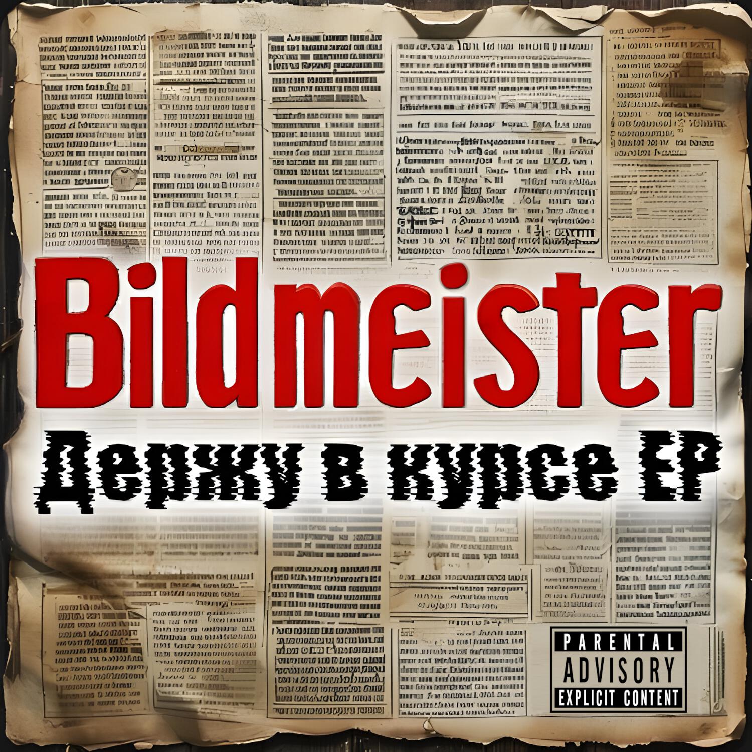 Релиз Держу в курсе EP