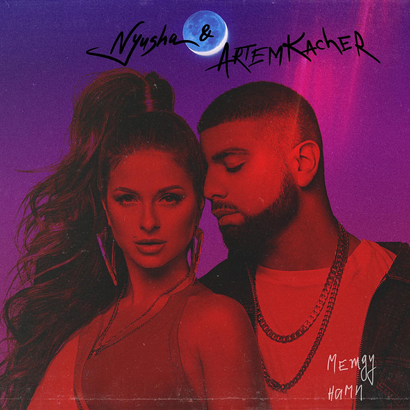 Артем Качер,Нюша - Между нами