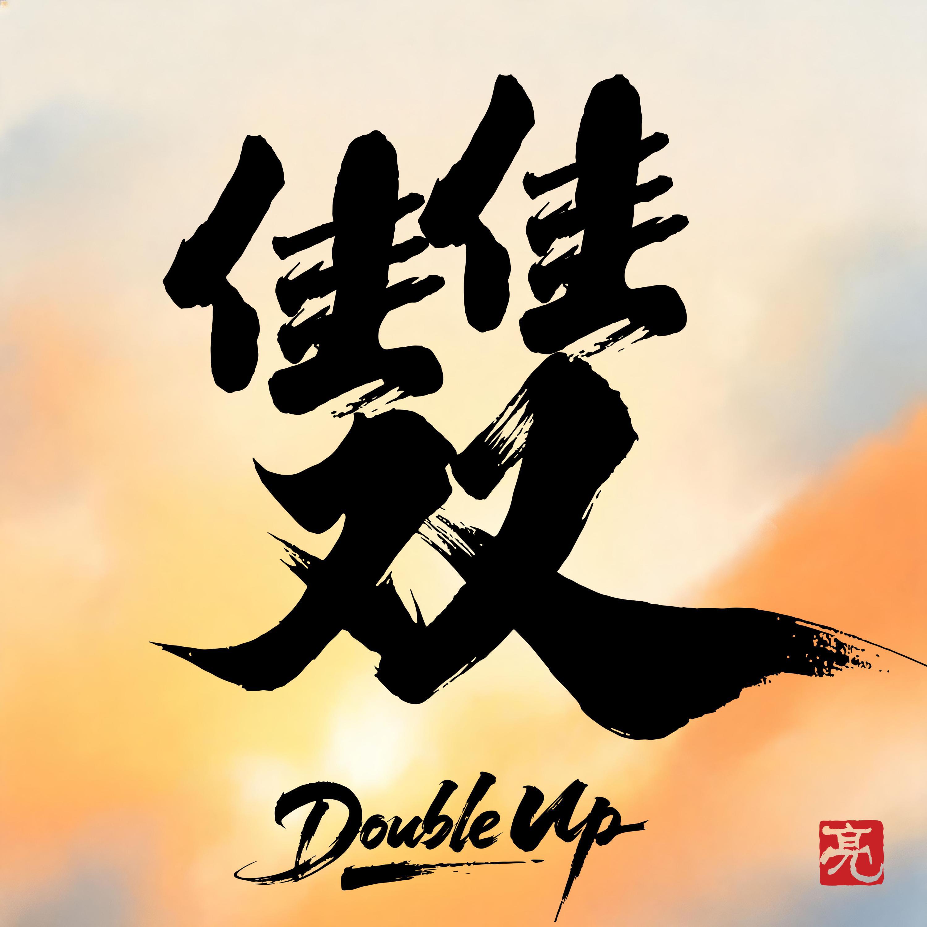 Релиз 好事成双
