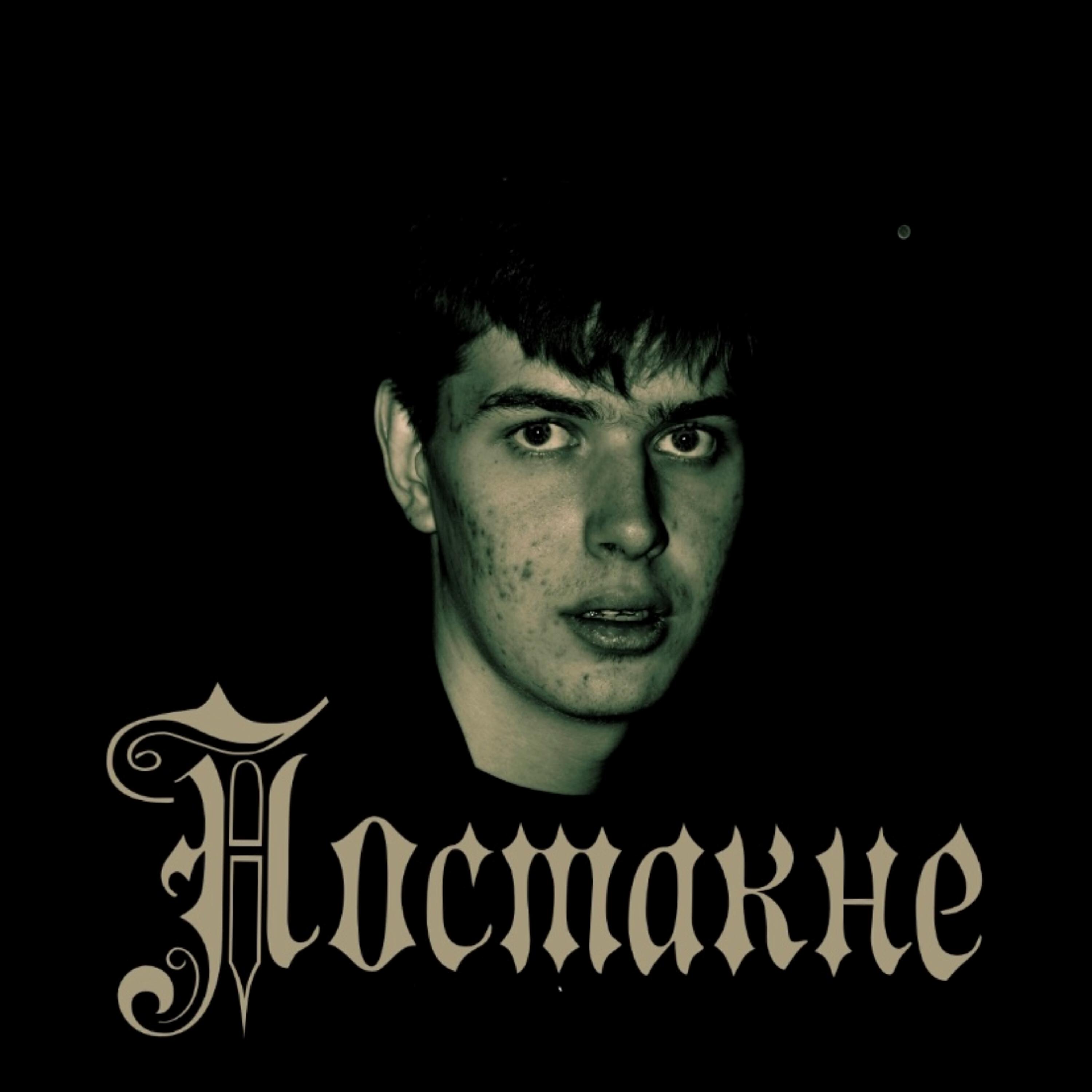 Релиз Постакне