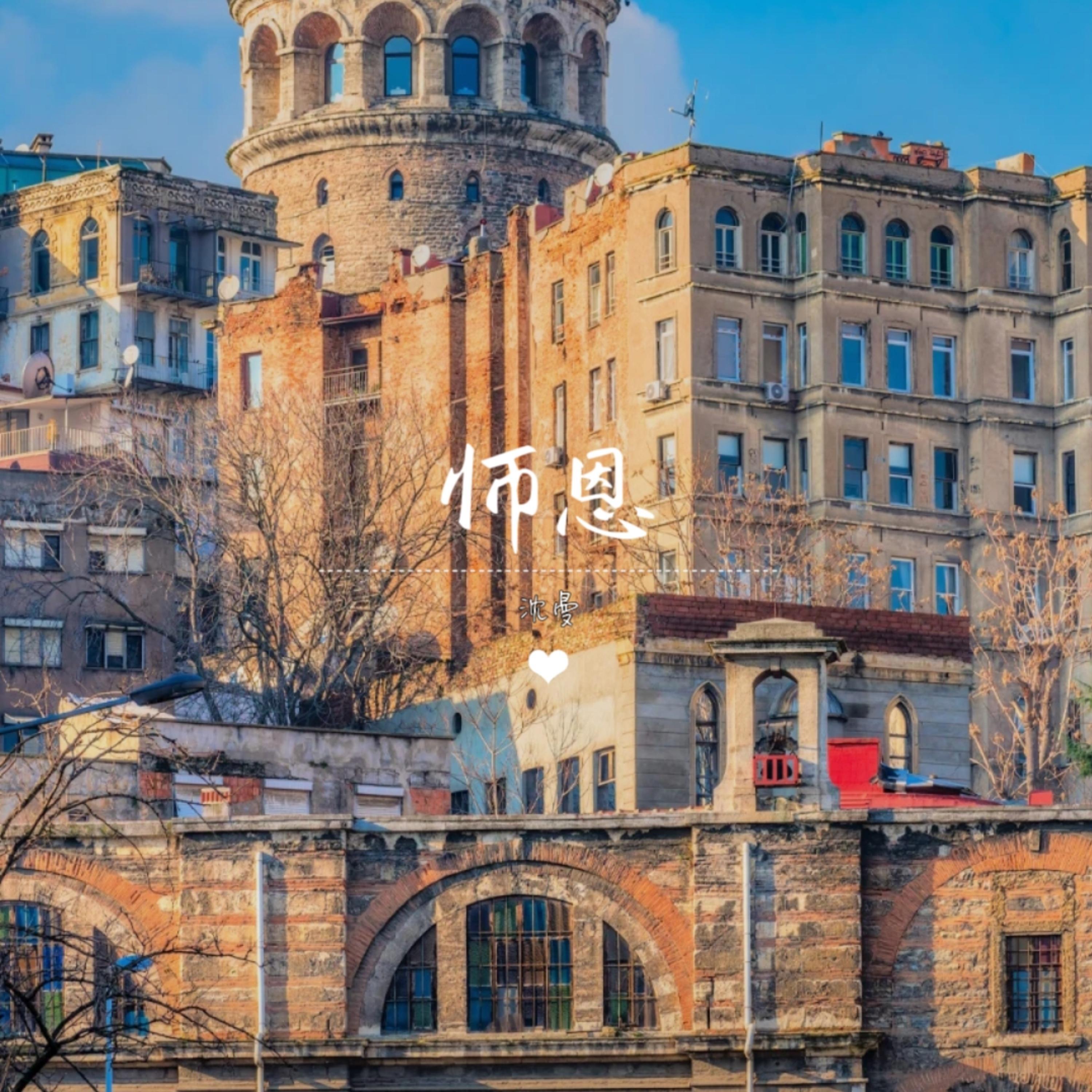 Релиз 师恩
