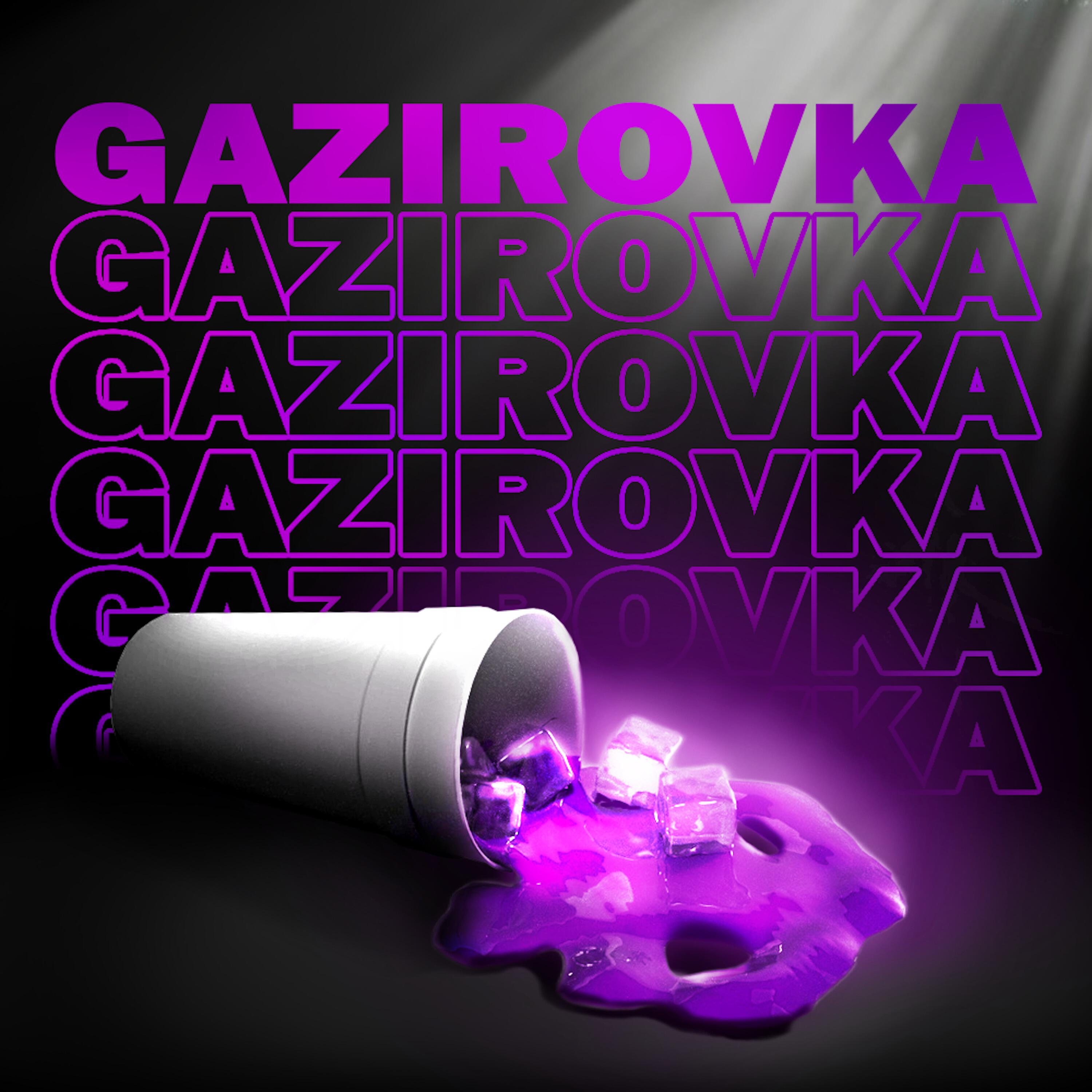 Релиз GAZIROVKA